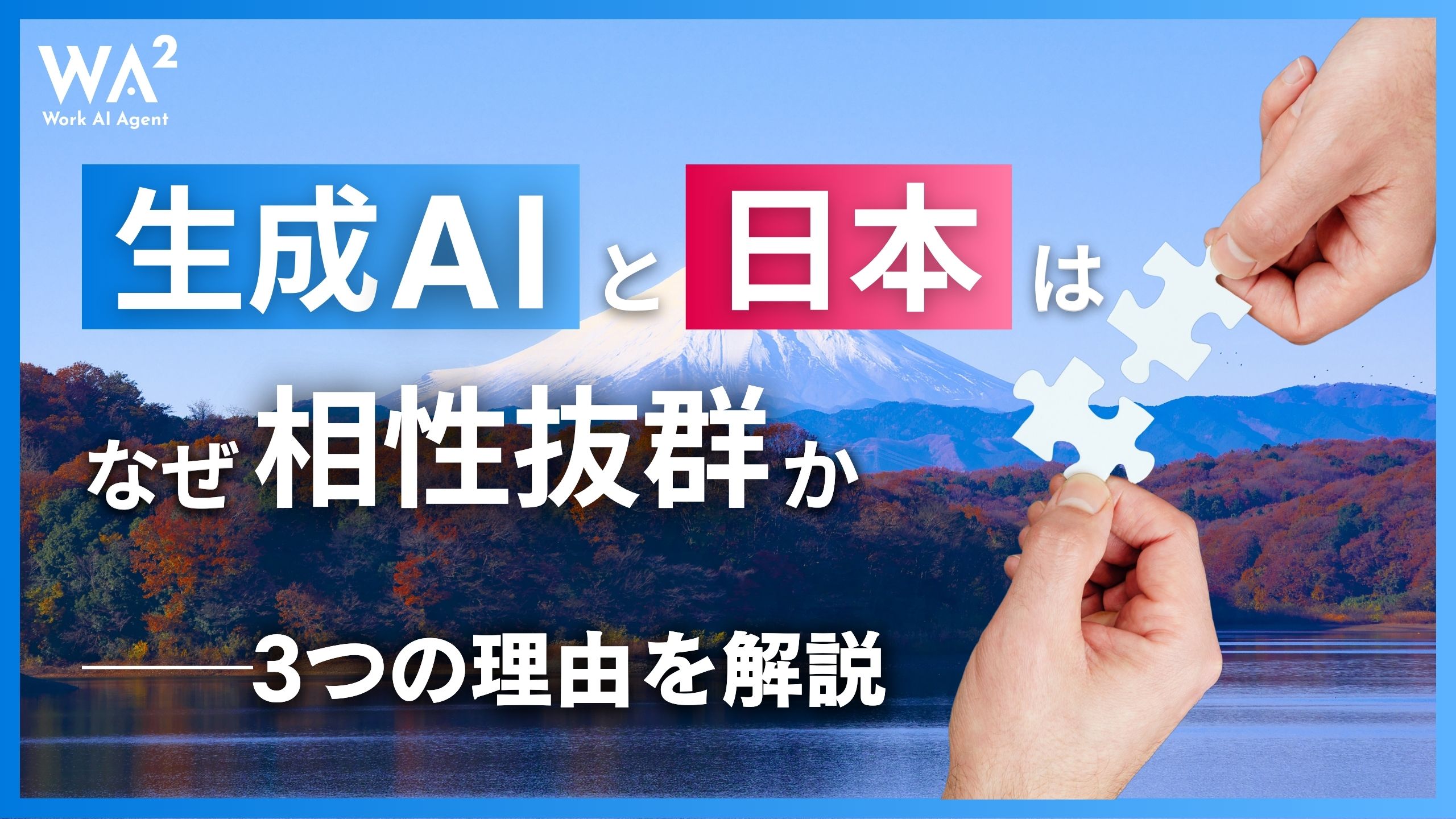 生成AIと日本はなぜ相性抜群か──3つの理由を解説