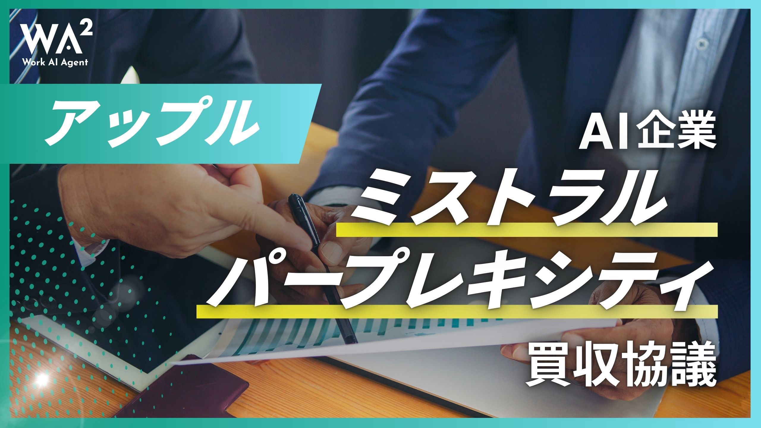 アップル、AIミストラル・パープレキシティ買収巡り社内協議