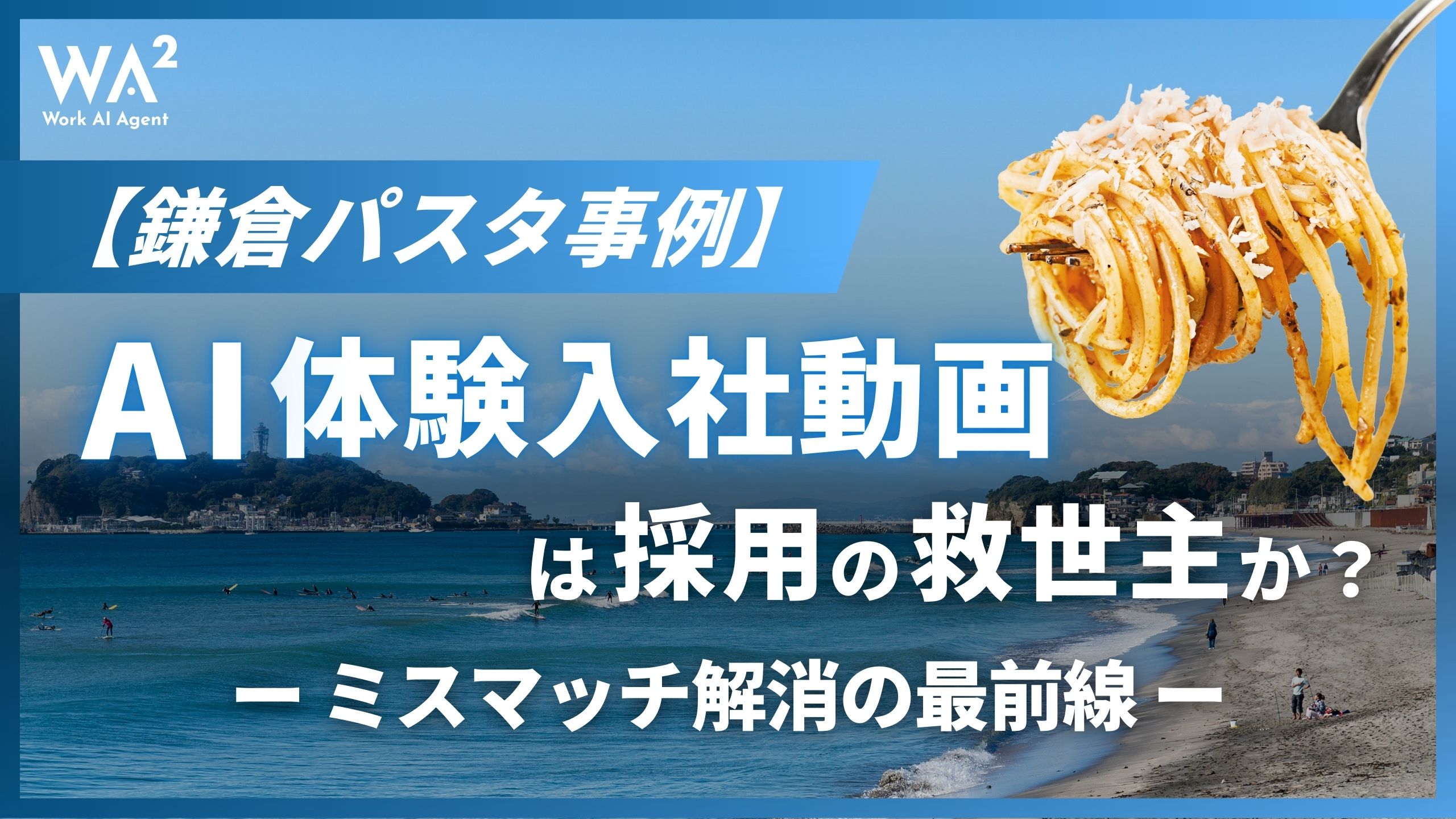 【鎌倉パスタ事例】AI体験入社動画は採用の救世主か？ミスマッチ解消の最前線