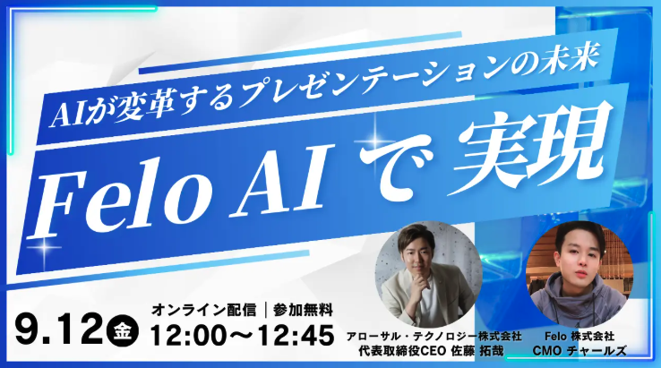 【イベント告知】Felo×アローサルで、オンラインセミナー『AIが変革するプレゼンテーションの未来』を開催することが決まりました！