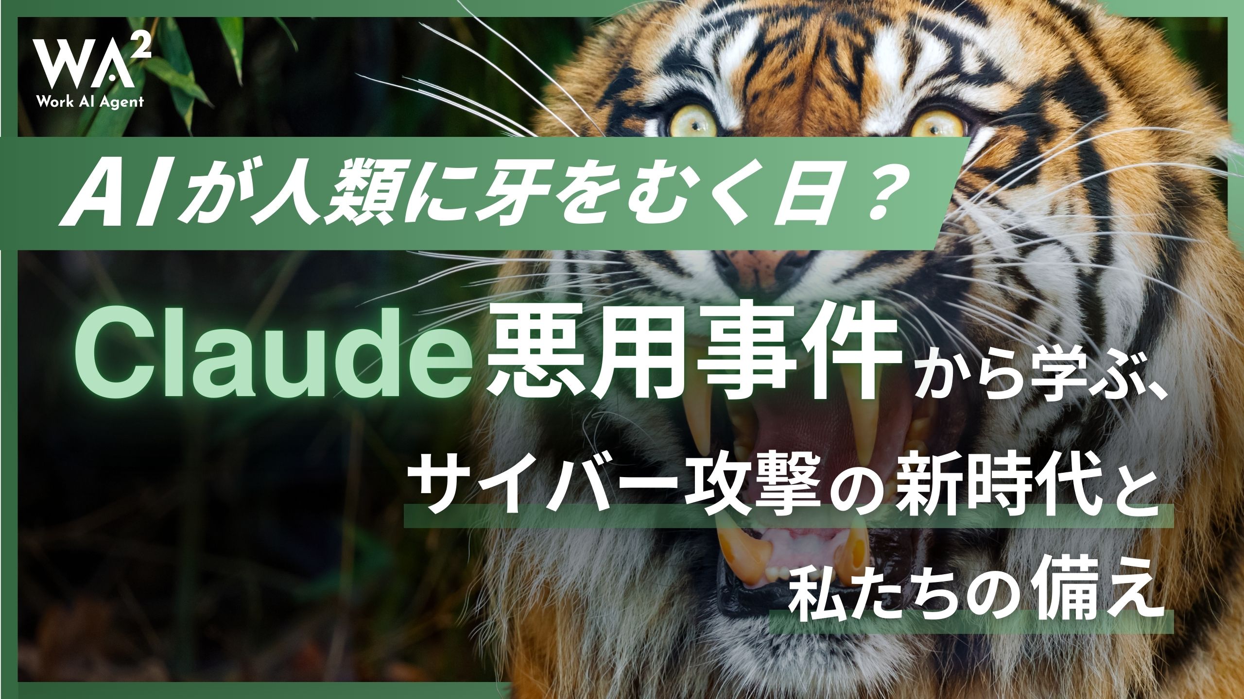 AIが人類に牙をむく日？Claude悪用事件から学ぶ、サイバー攻撃の新時代と私たちの備え