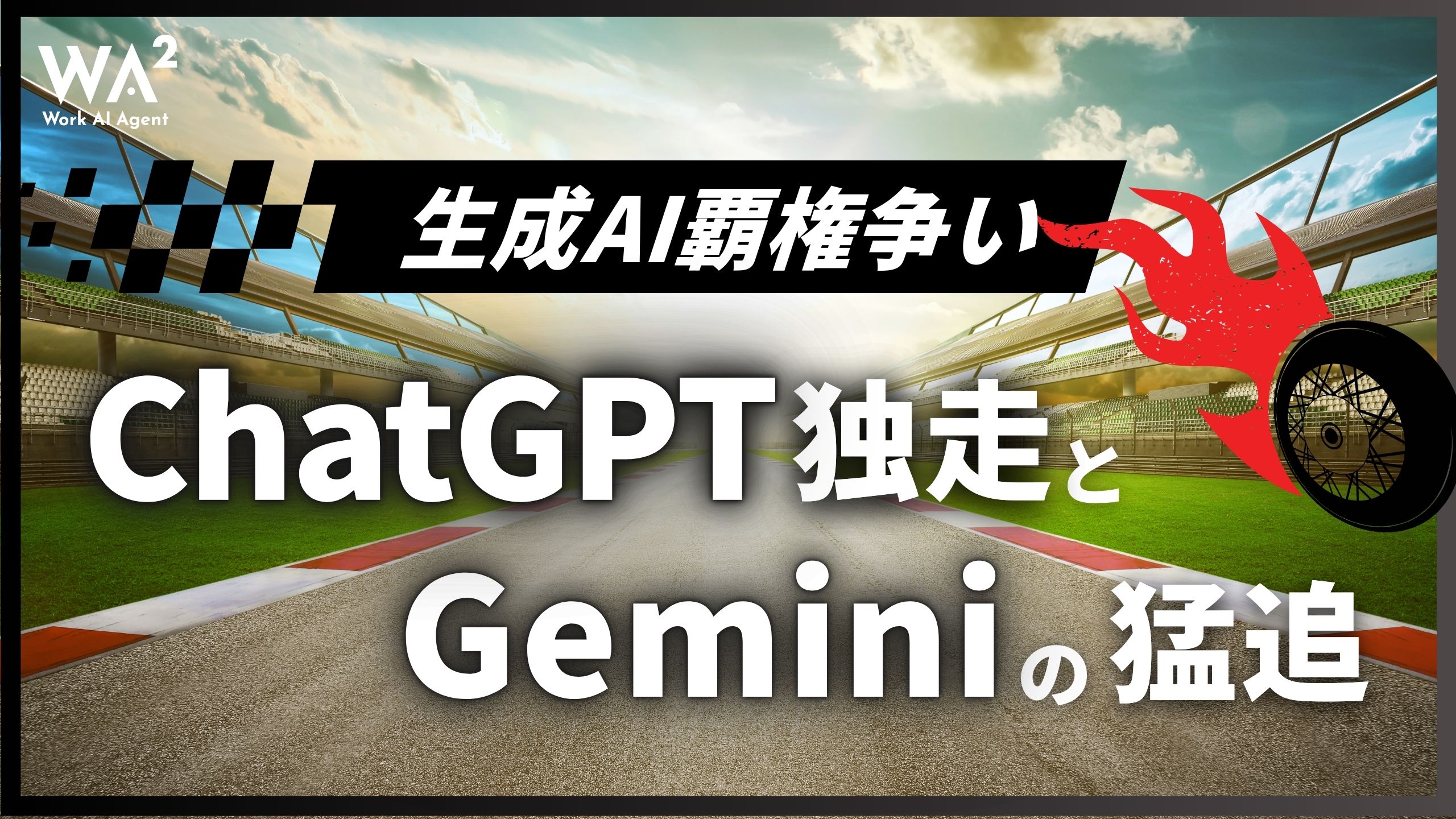 生成AI覇権争い、ChatGPT独走とGeminiの猛追