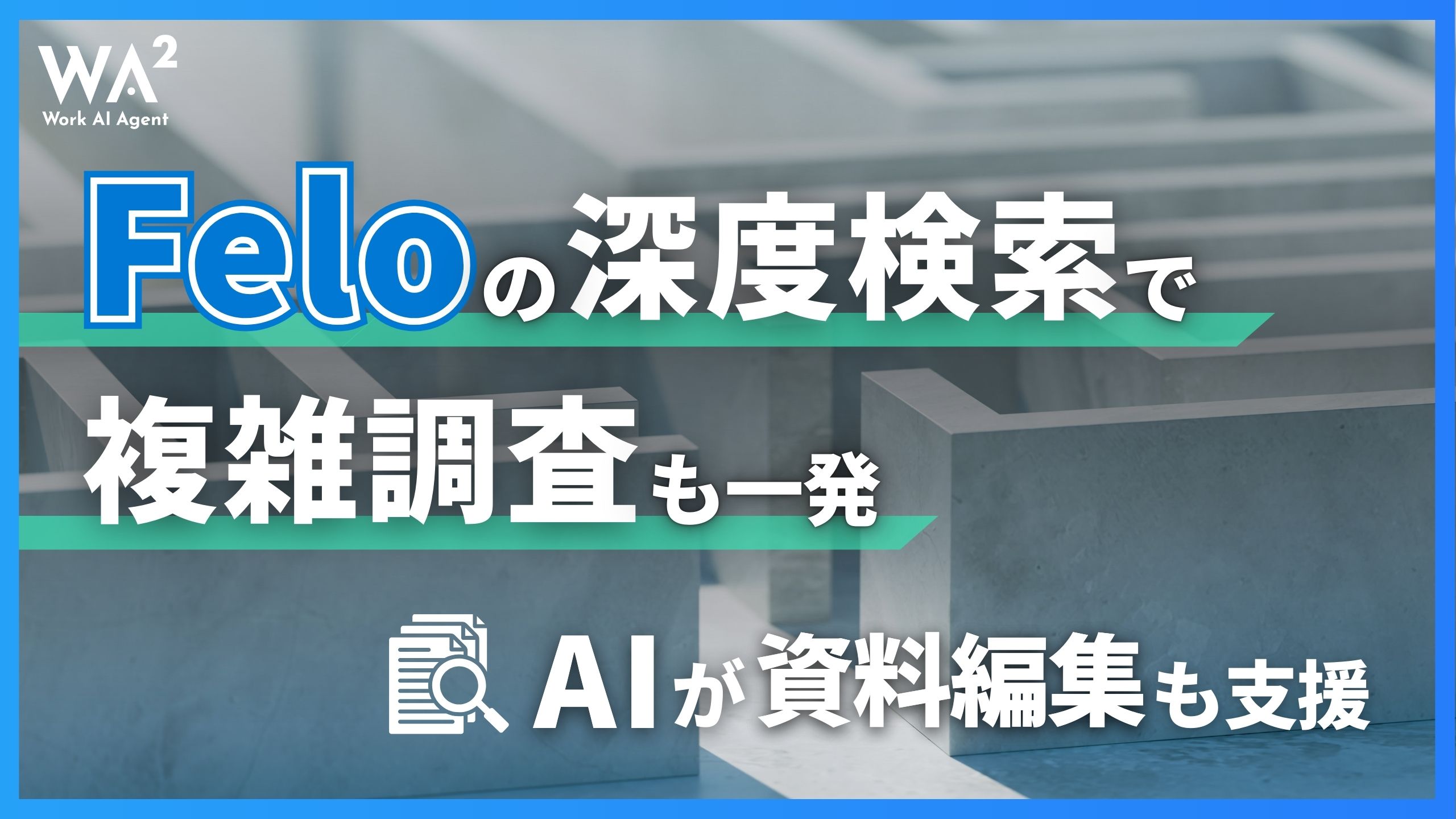 Feloの深度検索で複雑調査も一発、AIが資料編集も支援