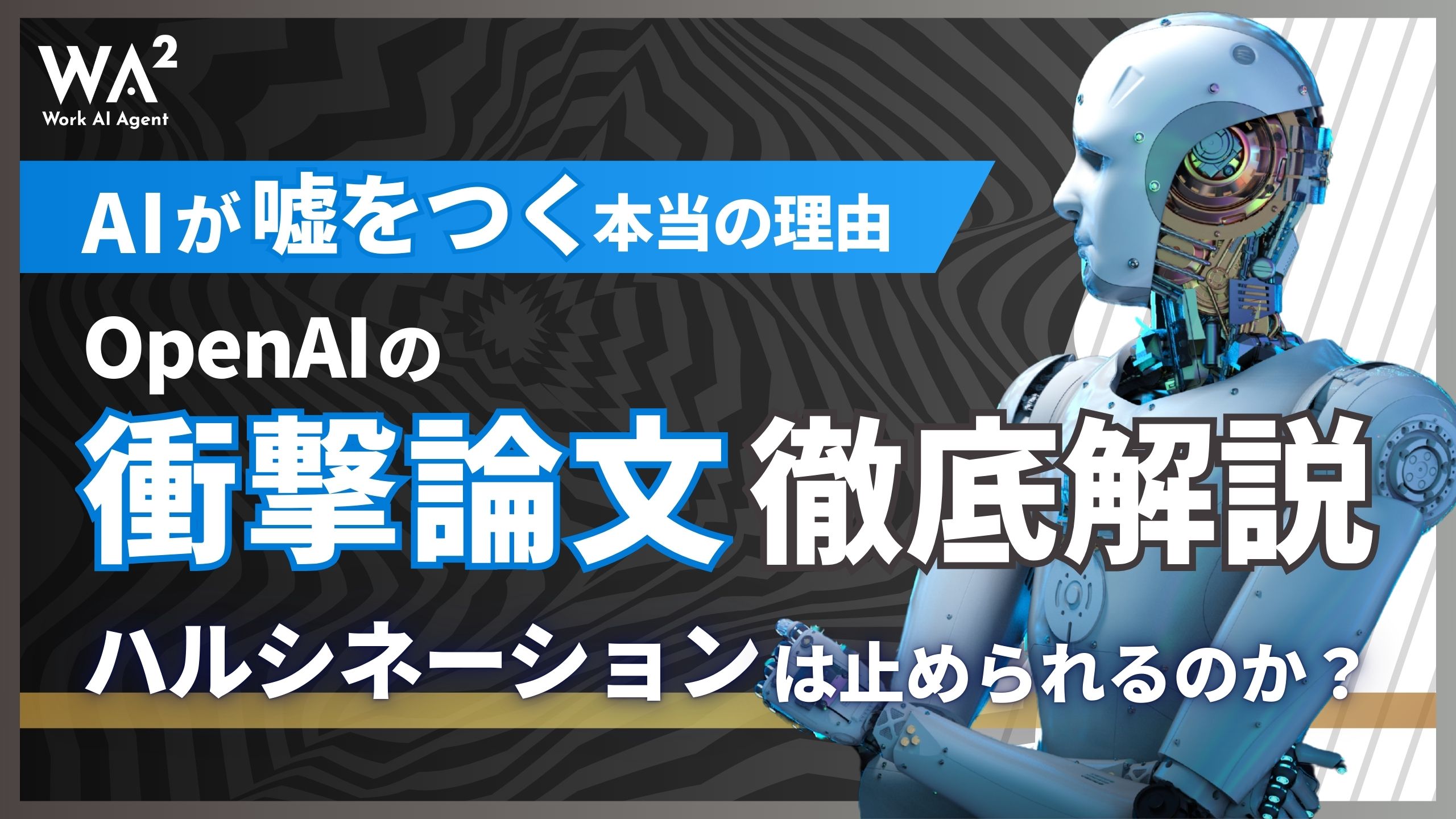 【AIが嘘をつく本当の理由】OpenAIの衝撃論文を徹底解説｜ハルシネーションは止められるのか？
