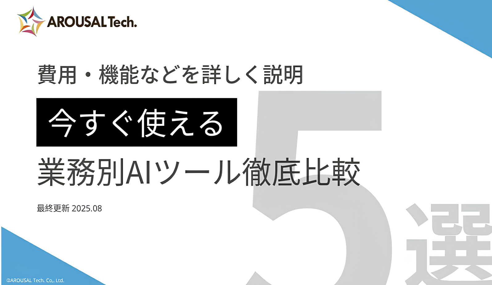 費用・機能などを詳しく説明！今すぐ使える業務別AIツール5選徹底比較