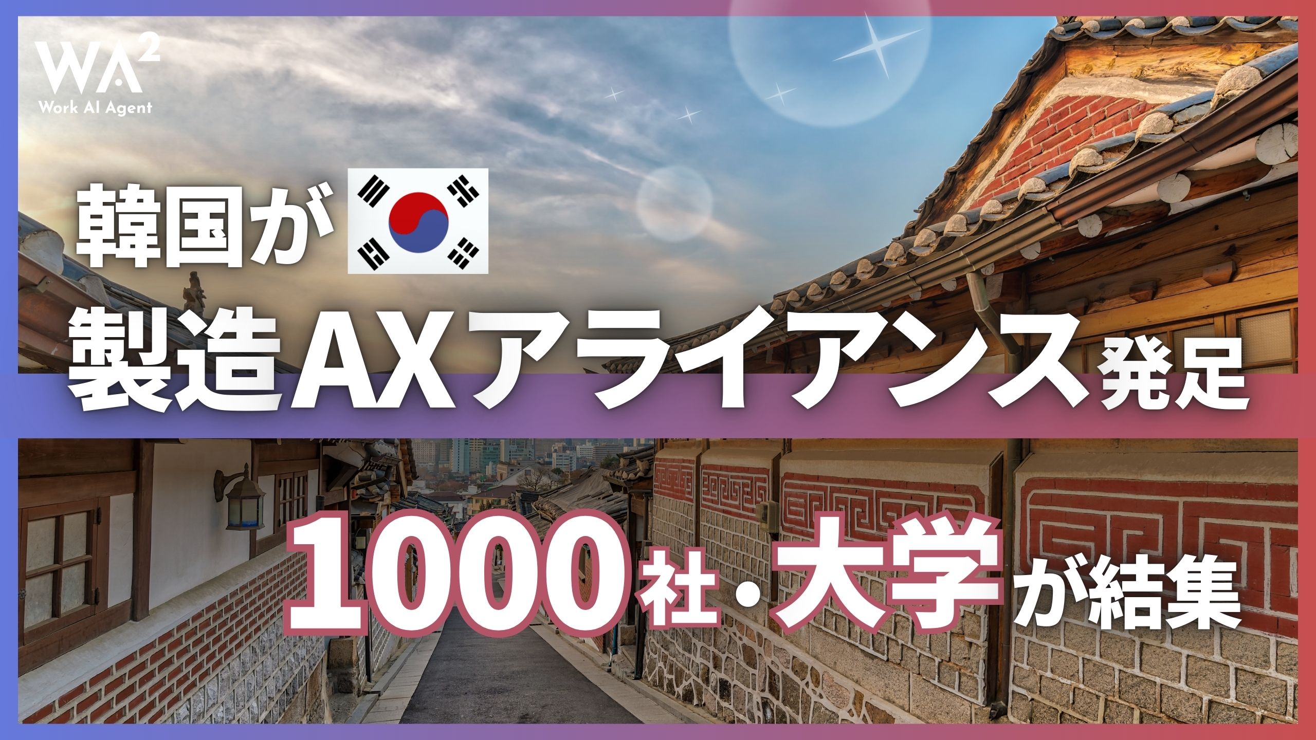 韓国が製造AXアライアンス発足、1000社・大学が結集