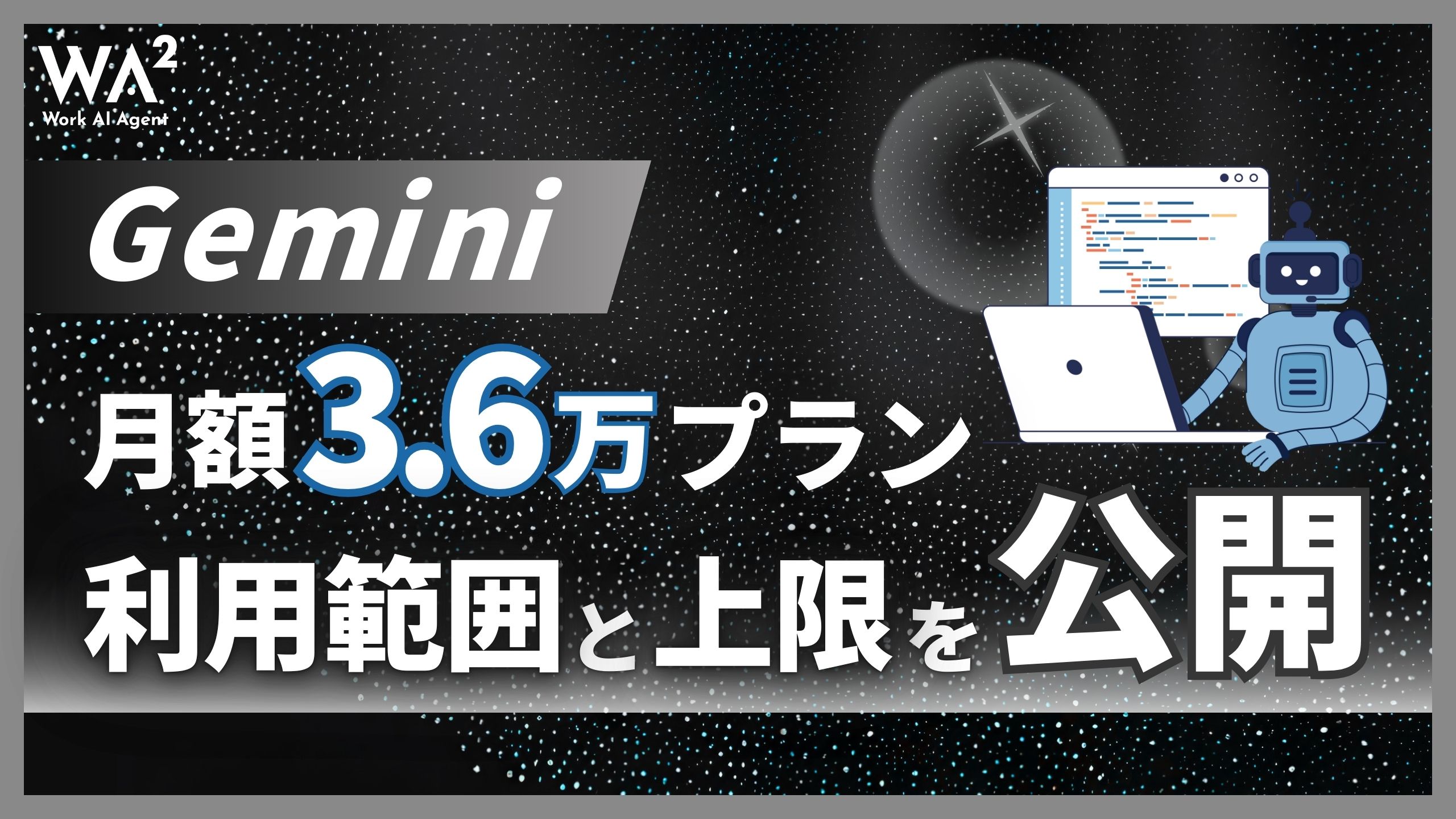 Gemini月額3.6万円プラン、利用範囲と上限を公開