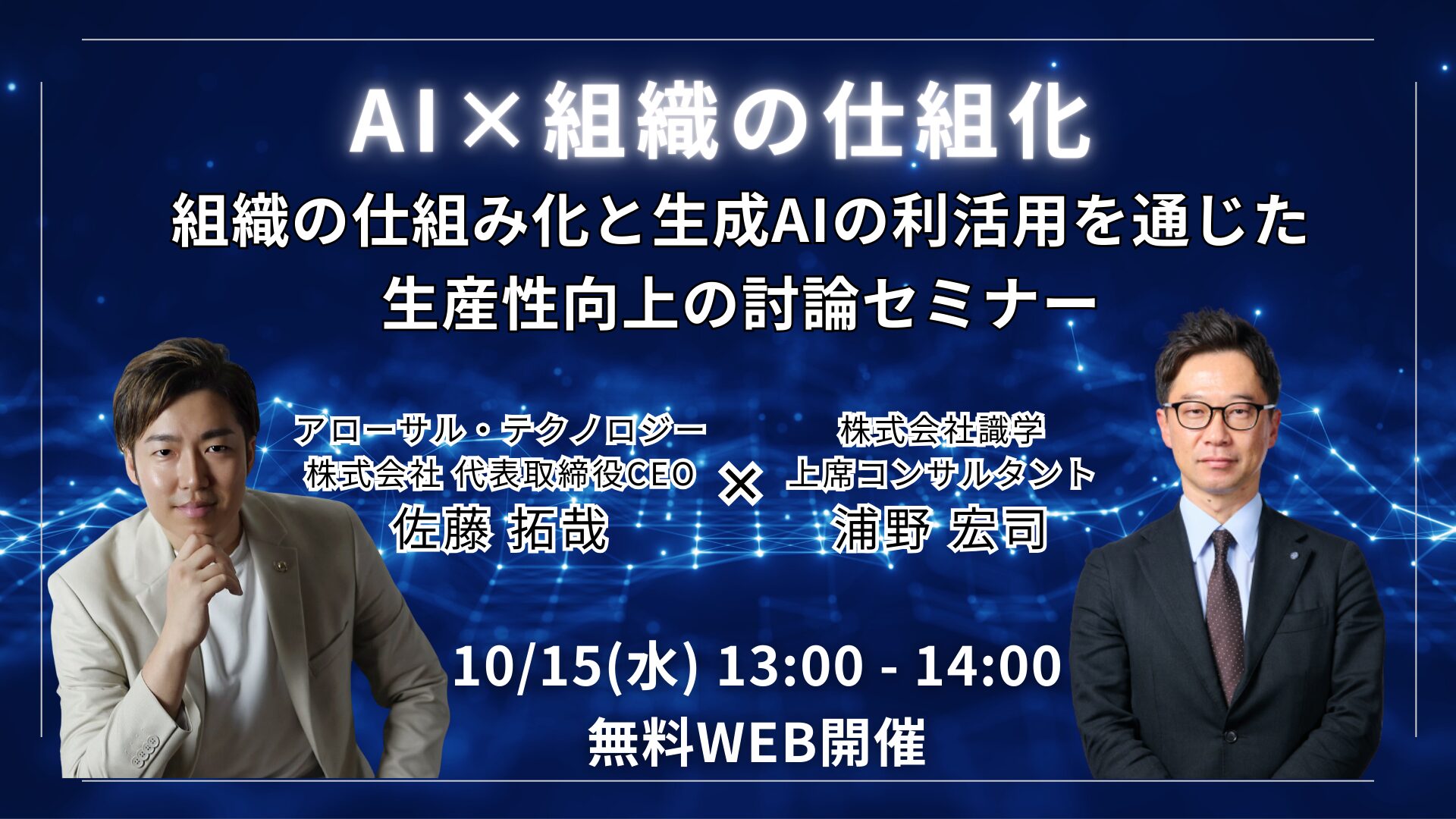 【イベント告知】弊社代表が、「組織の仕組み化と生成AIの利活用を通じた生産性向上の討論セミナー」に登壇することが決まりました！
