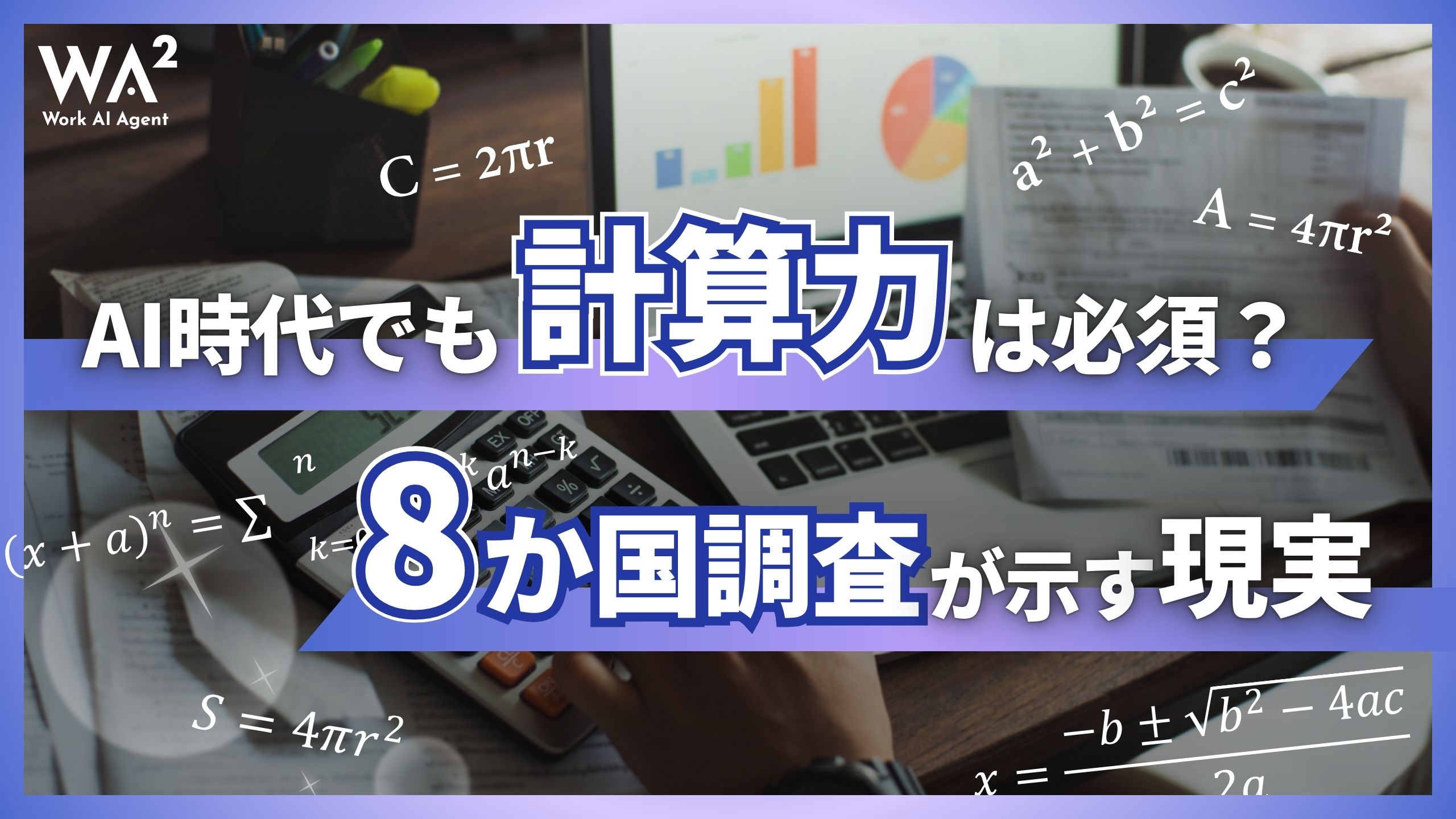 AI時代でも計算力は必須？8か国調査が示す現実