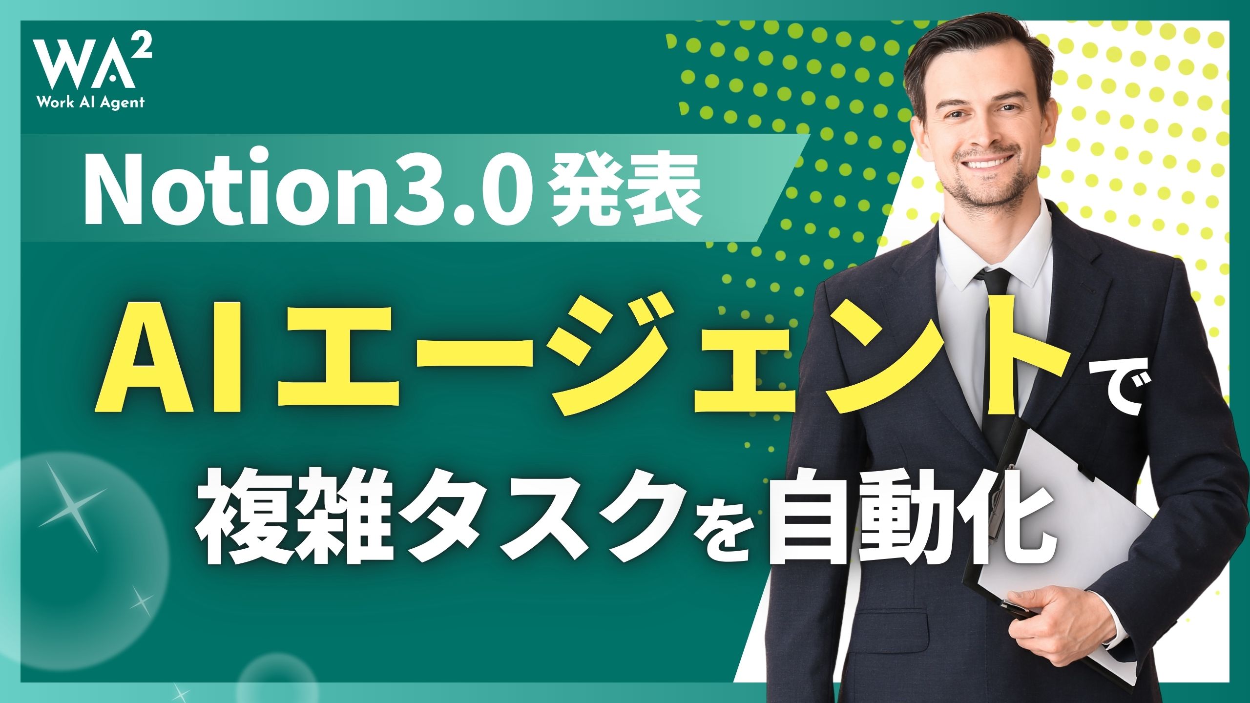 Notion 3.0発表、AIエージェントで複雑タスクを自動化