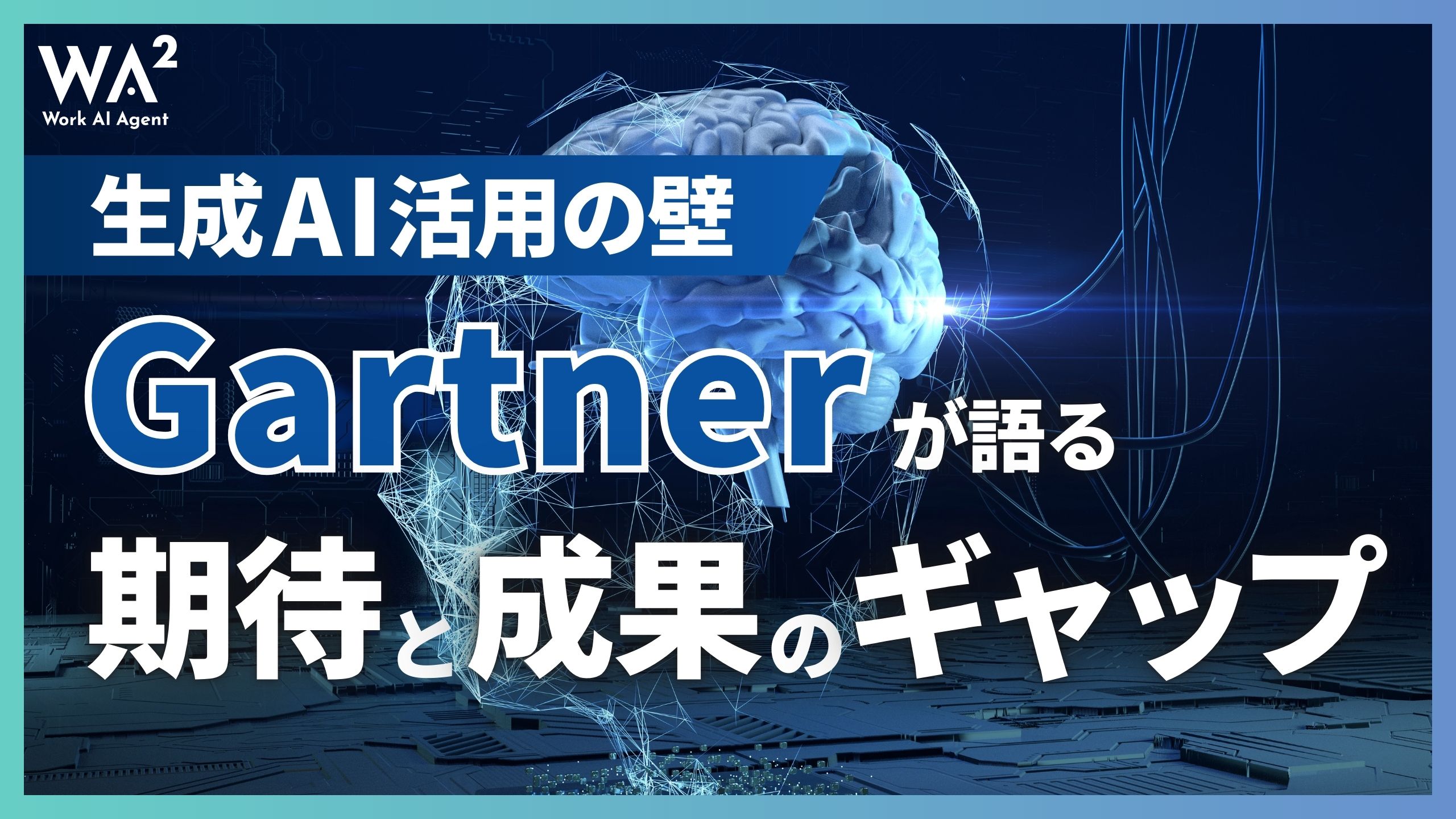 生成AI活用の壁、Gartnerが語る期待と成果のギャップ