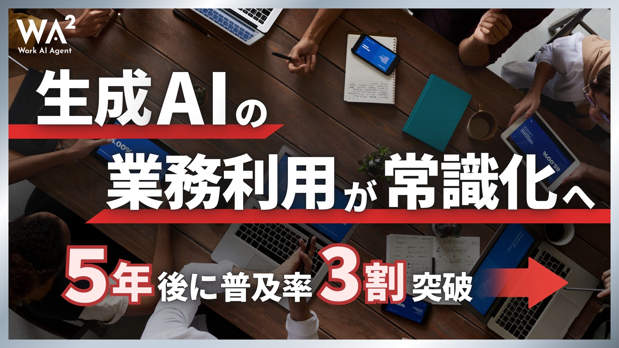 生成AIの業務利用が常識化へ、5年後に普及率3割突破