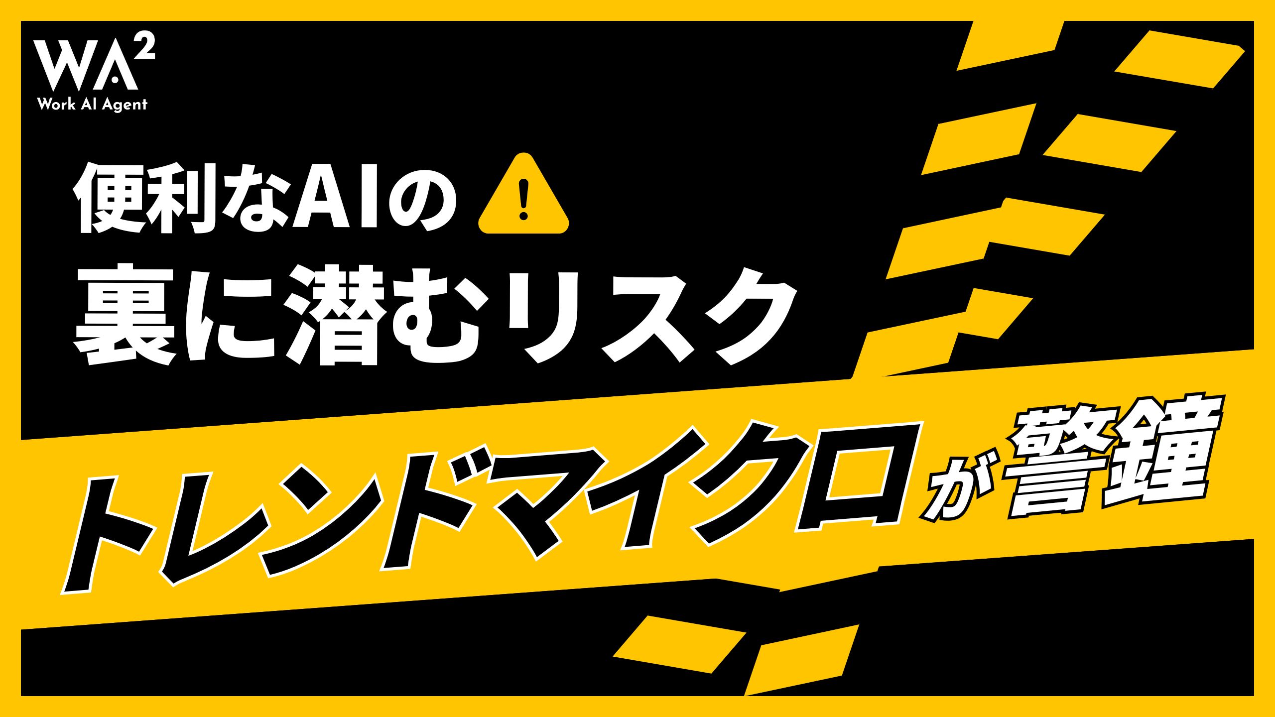 便利なAIの裏に潜むリスク、トレンドマイクロが警鐘