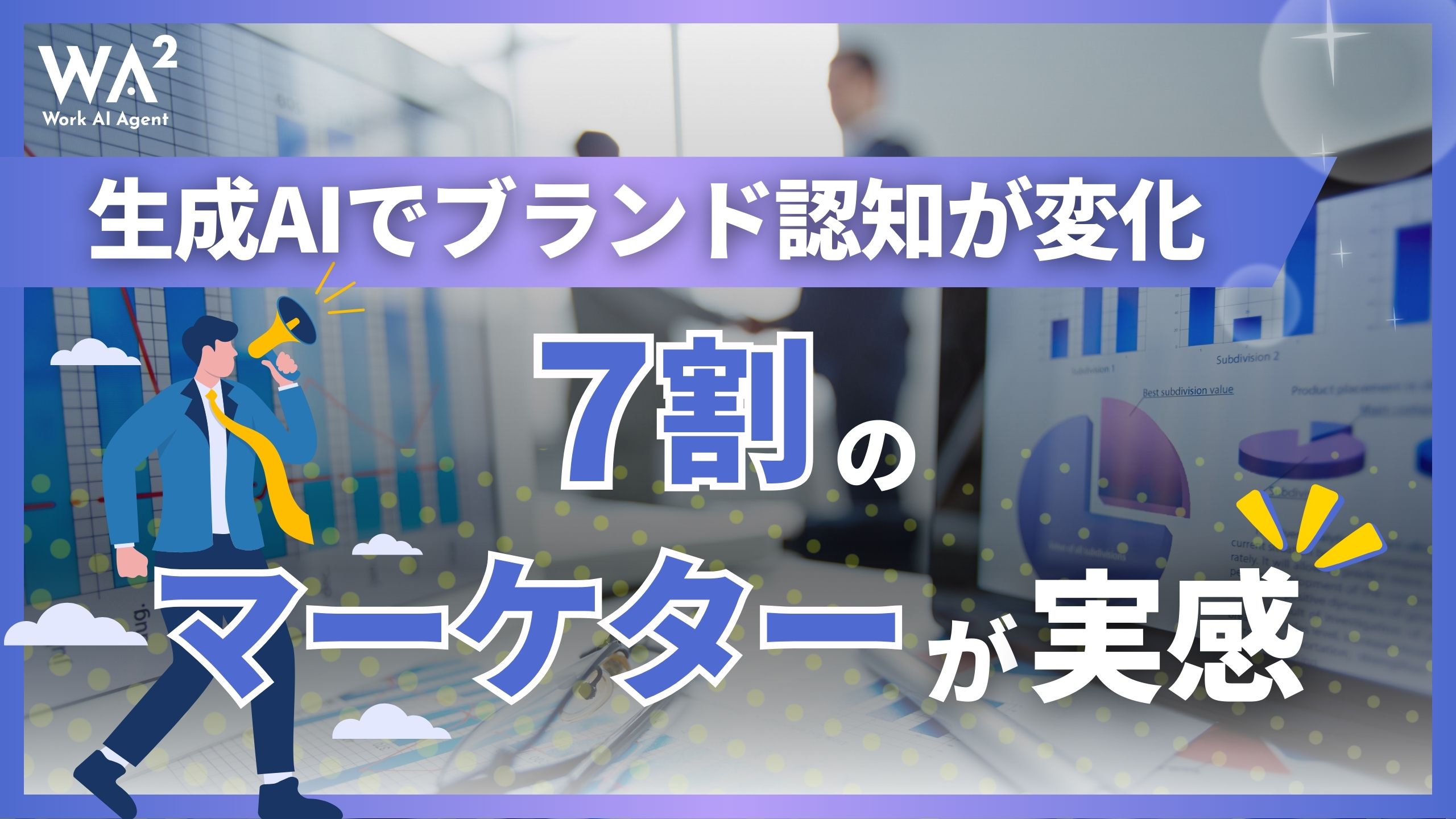 生成AIでブランド認知が変化、7割のマーケターが実感
