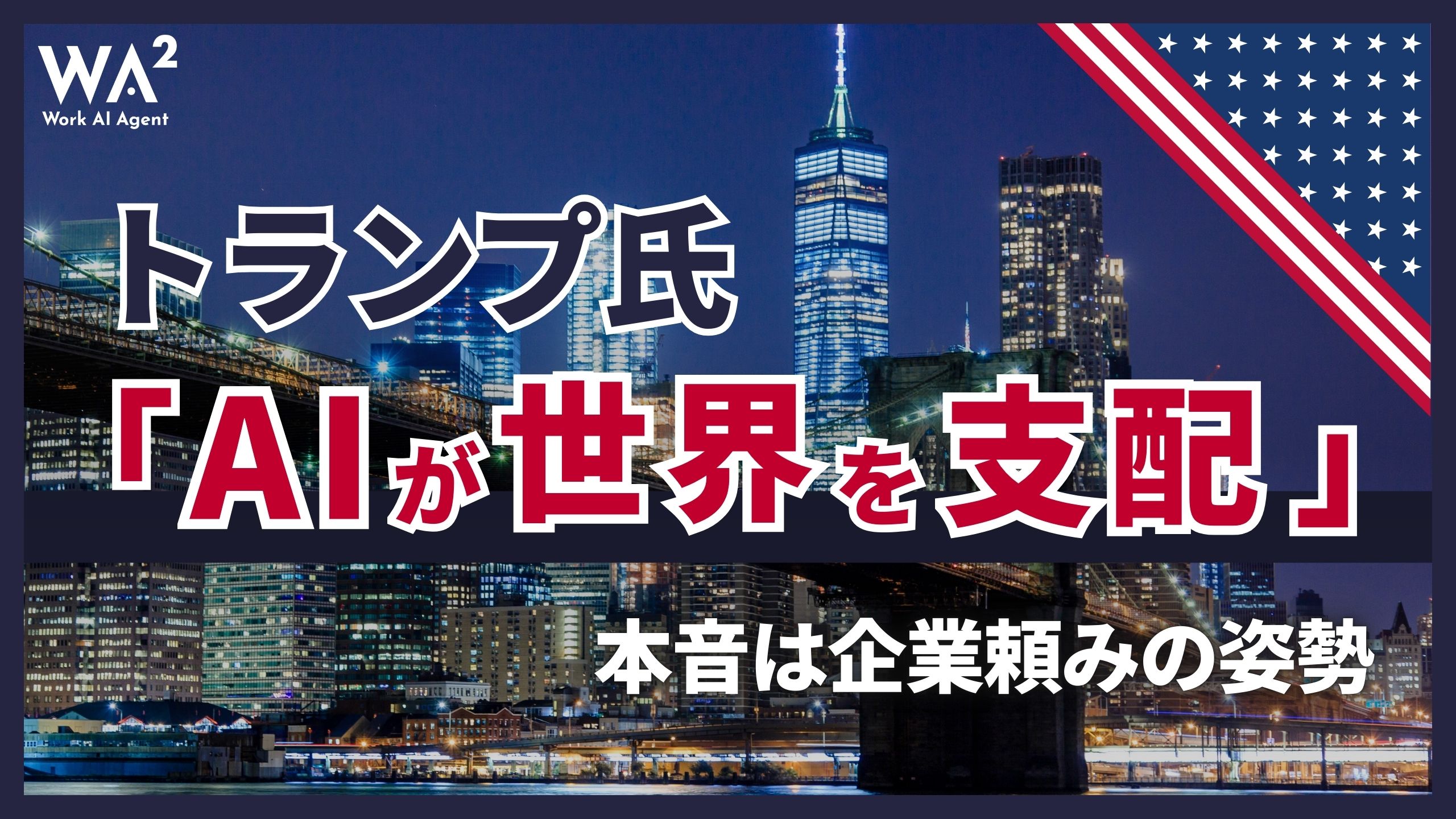トランプ氏「AIが世界を支配」、本音は企業頼みの姿勢