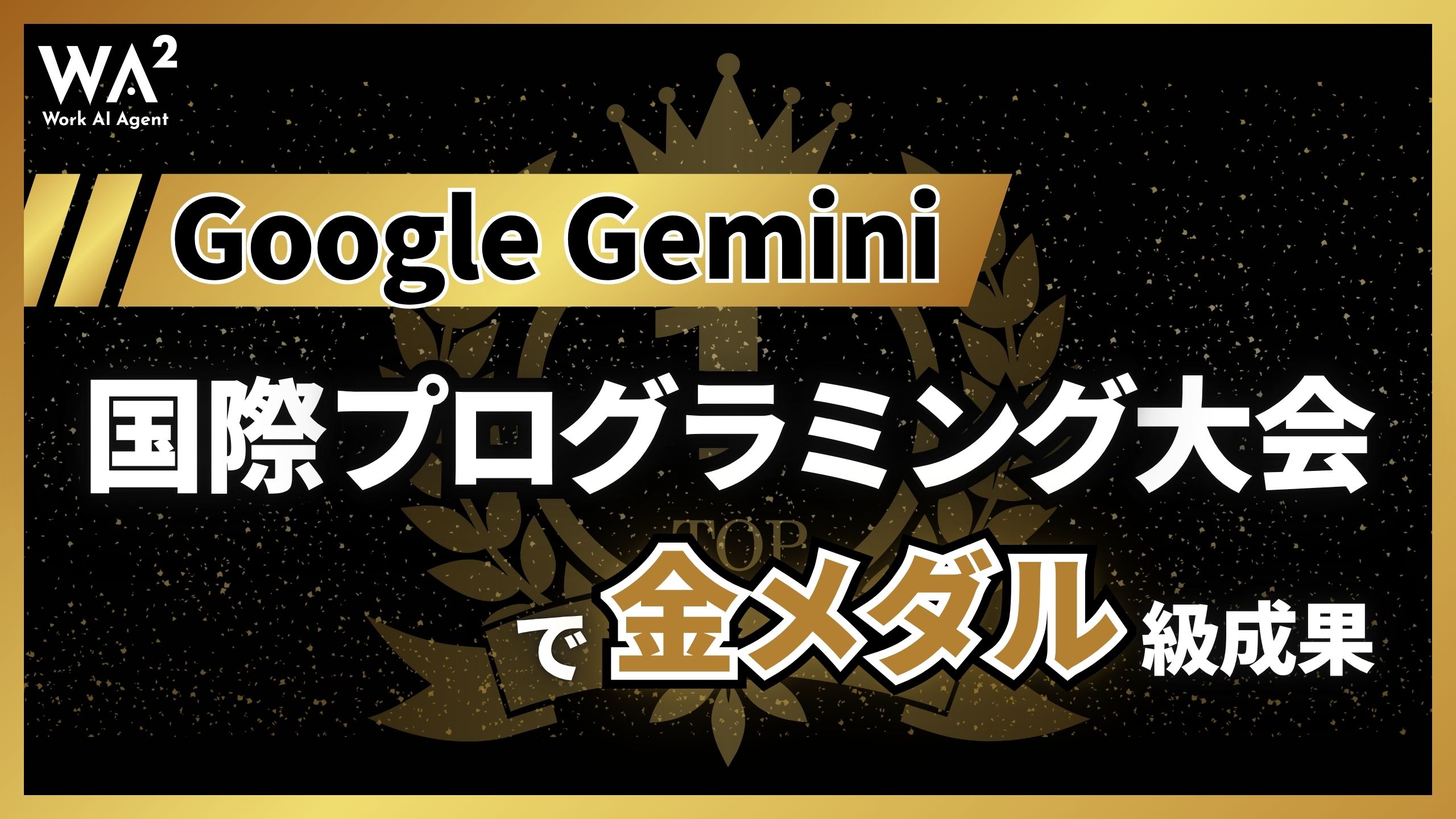 Google Gemini、国際プログラミング大会で金メダル級成果