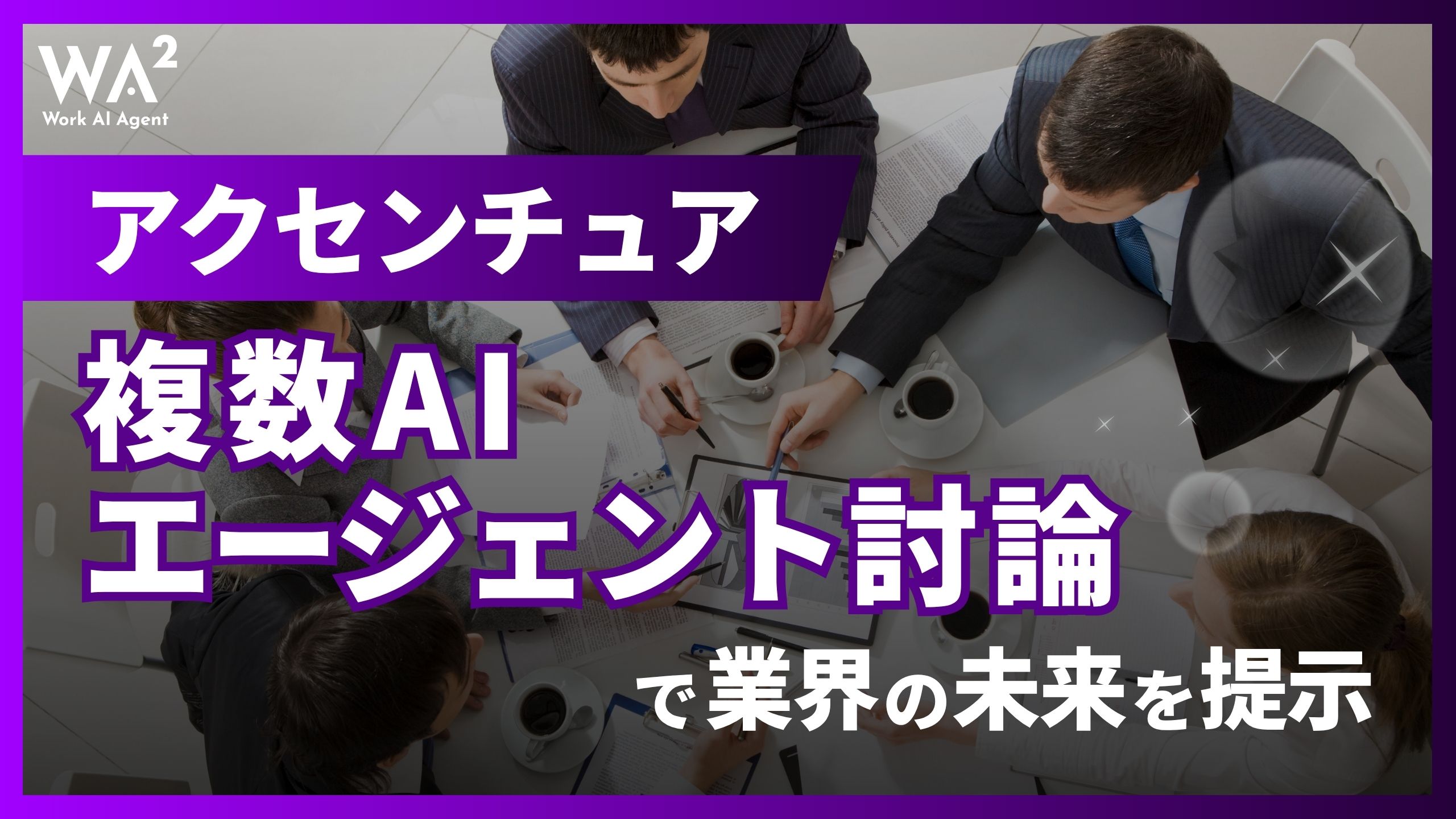 アクセンチュア、複数AIエージェント討論で業界の未来を提示