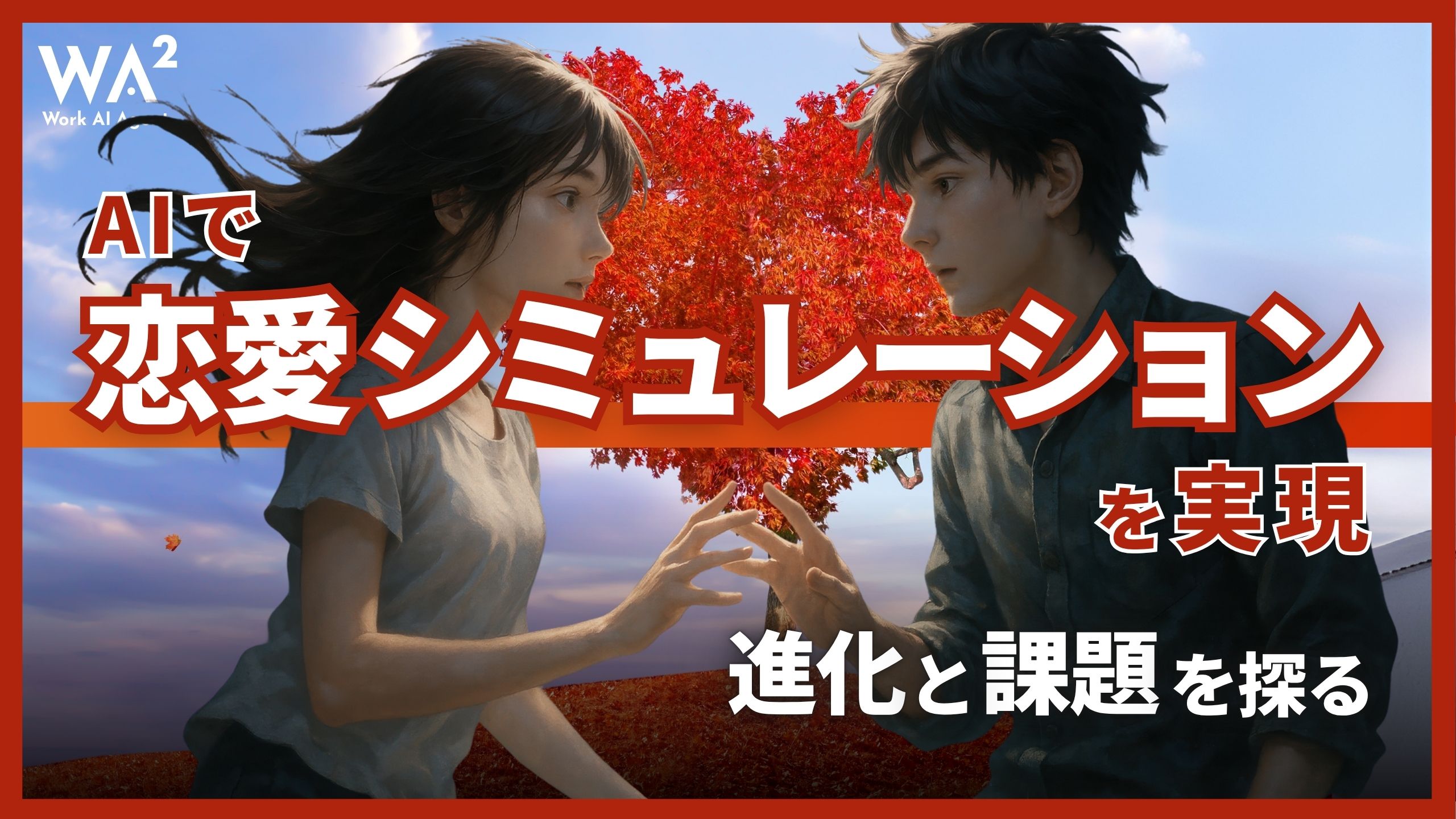 AIで恋愛シミュレーションを実現、進化と課題を探る