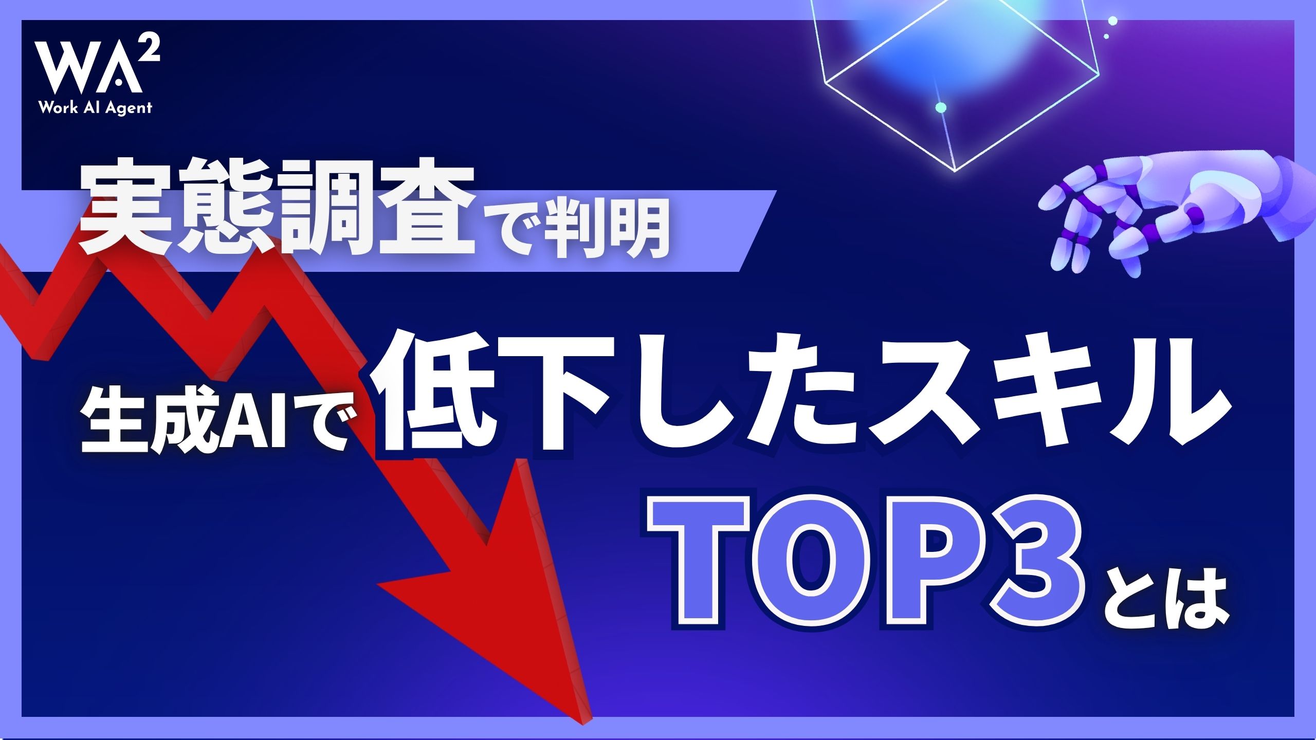 実態調査で判明、生成AIで低下したスキルTOP3とは