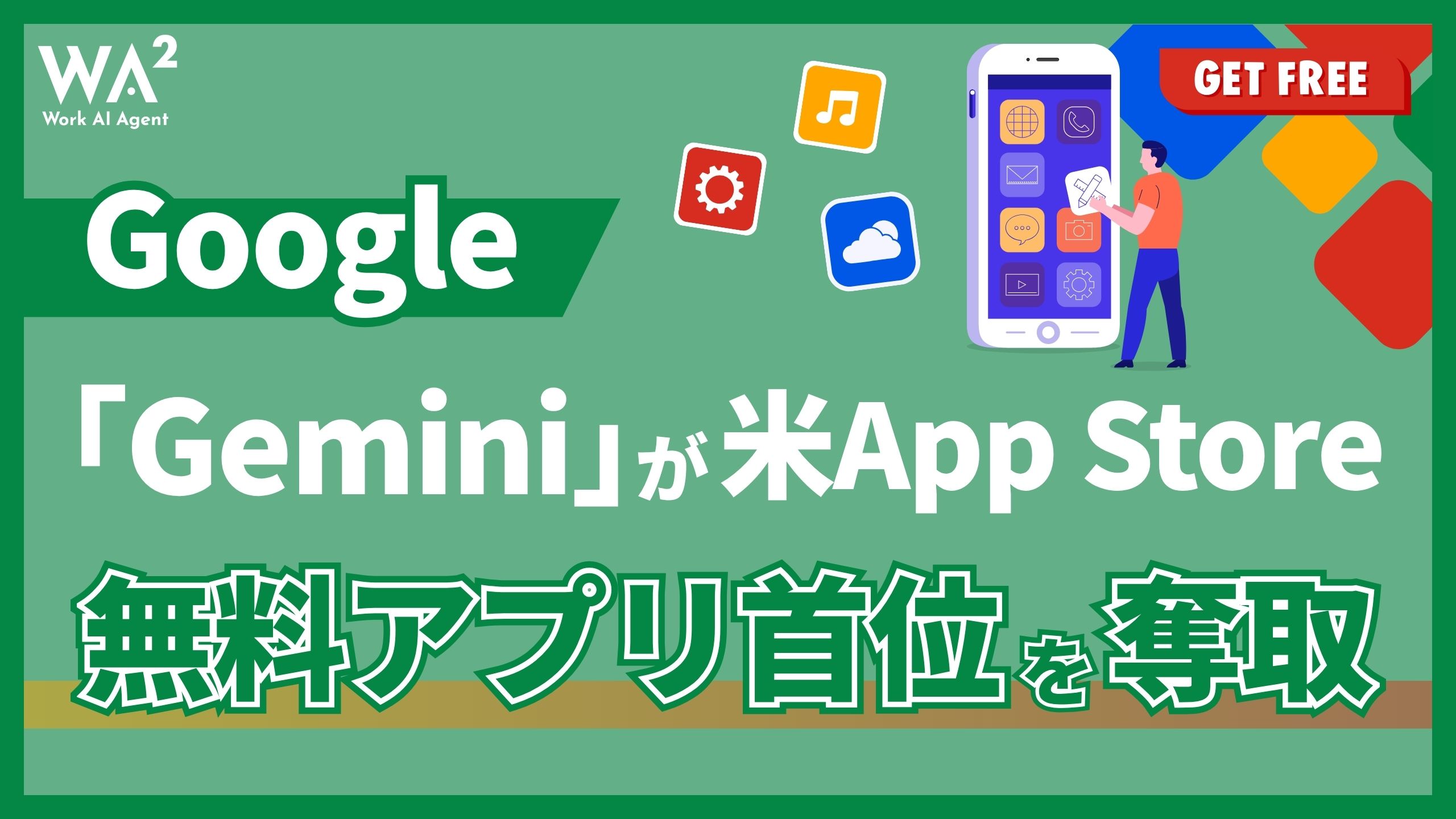 Google「Gemini」が米App Store無料アプリ首位を奪取