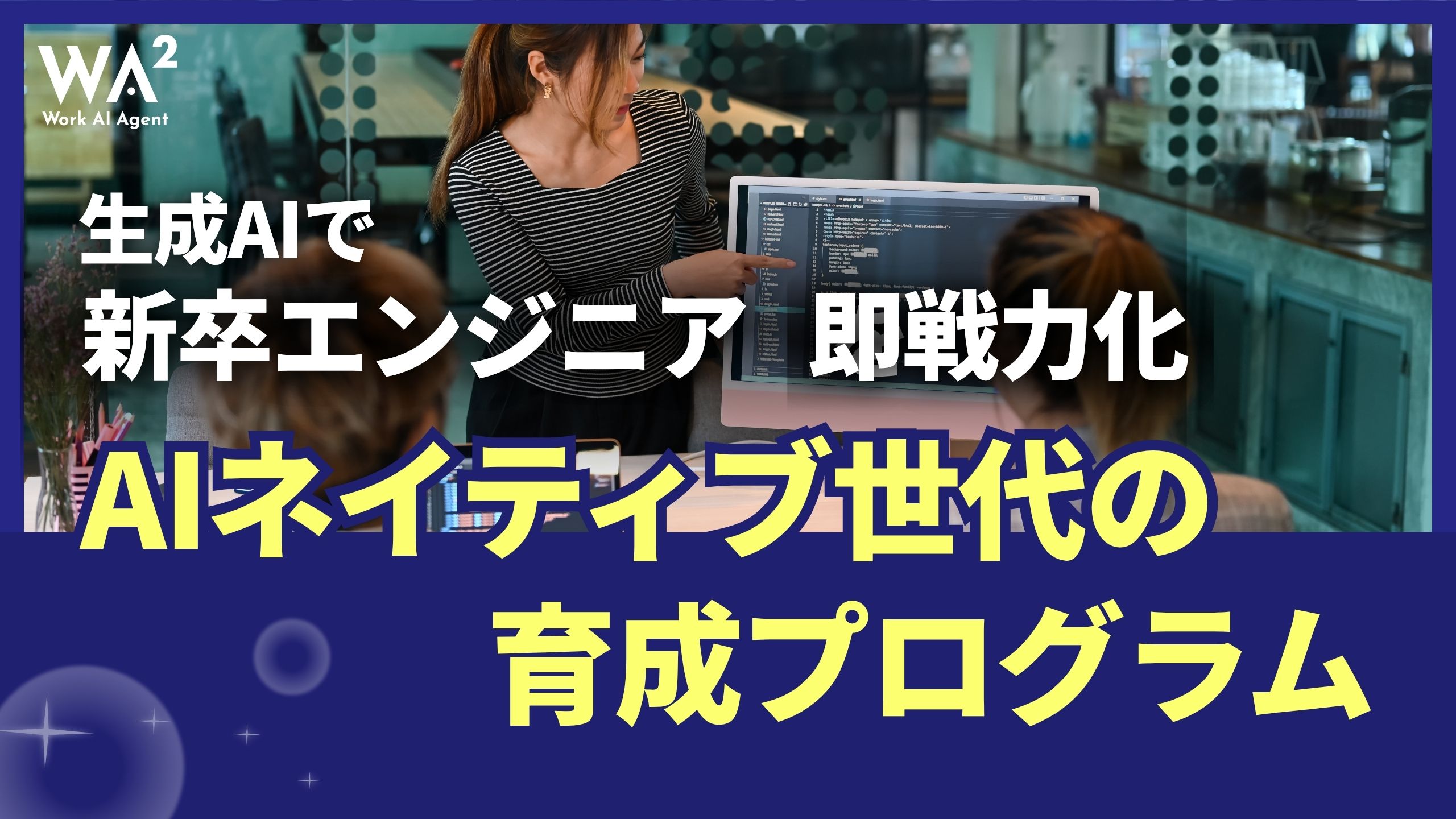 生成AIで新卒エンジニアを即戦力化、AIネイティブ世代の育成プログラム