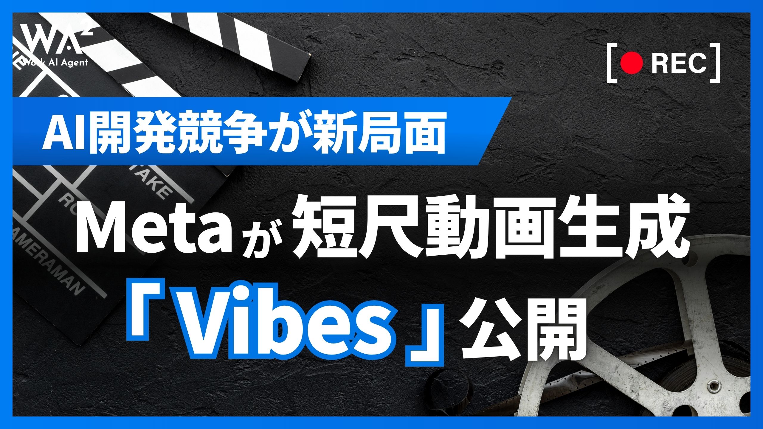 AI開発競争が新局面、Metaが短尺動画生成「Vibes」公開