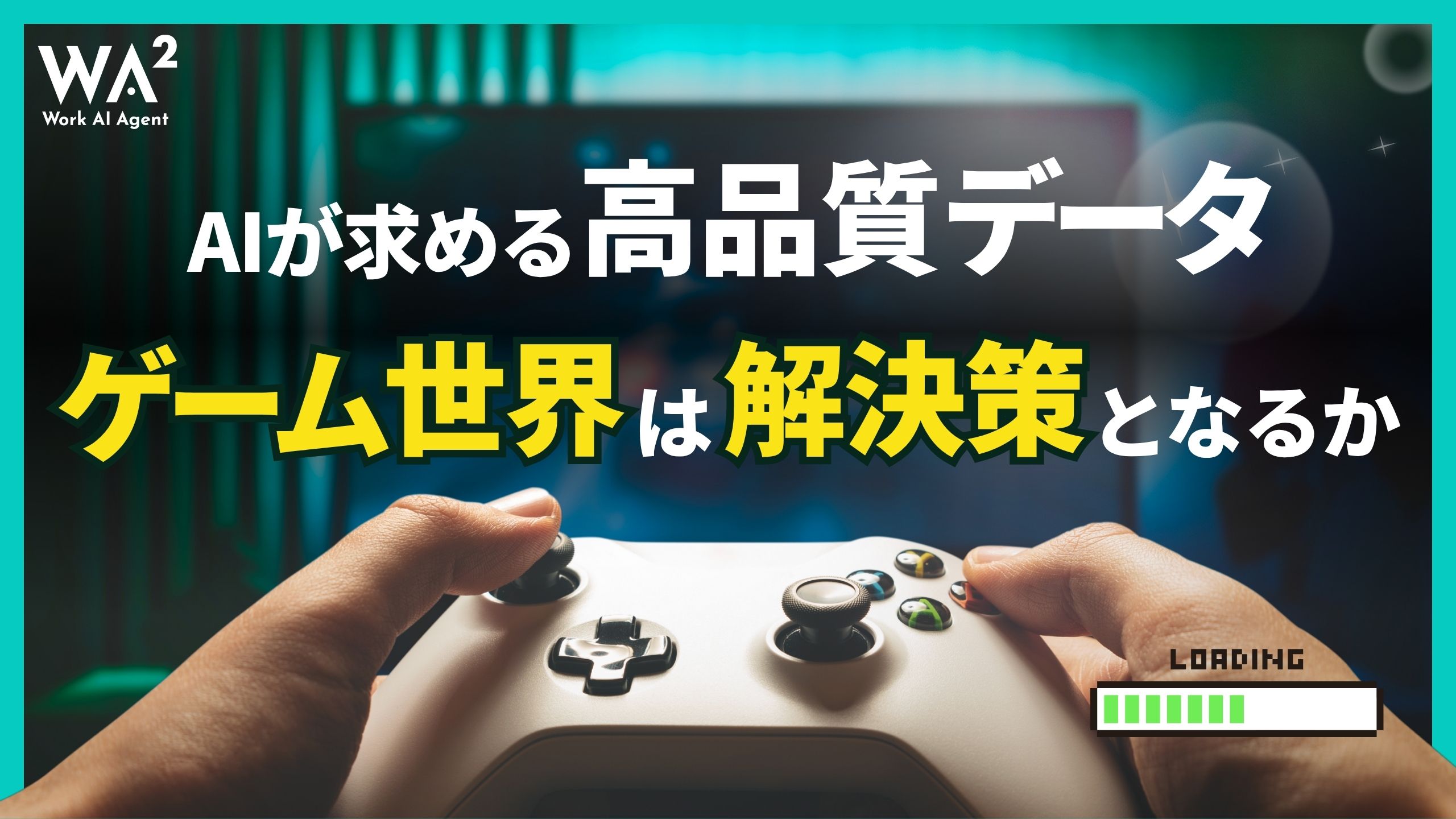 AIが求める高品質データ、ゲーム世界は解決策となるか