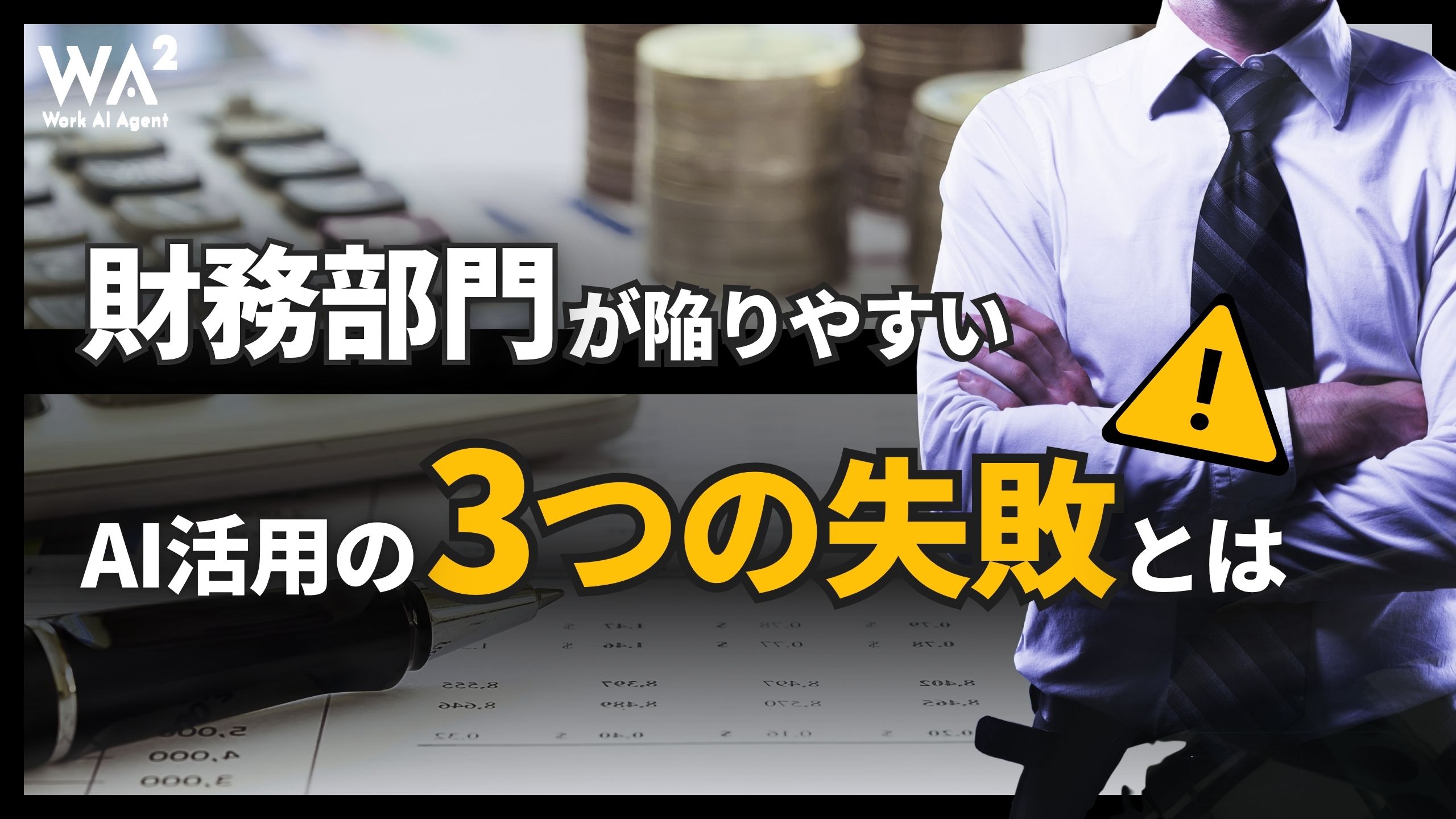 財務部門が陥りやすいAI活用の3つの失敗とは