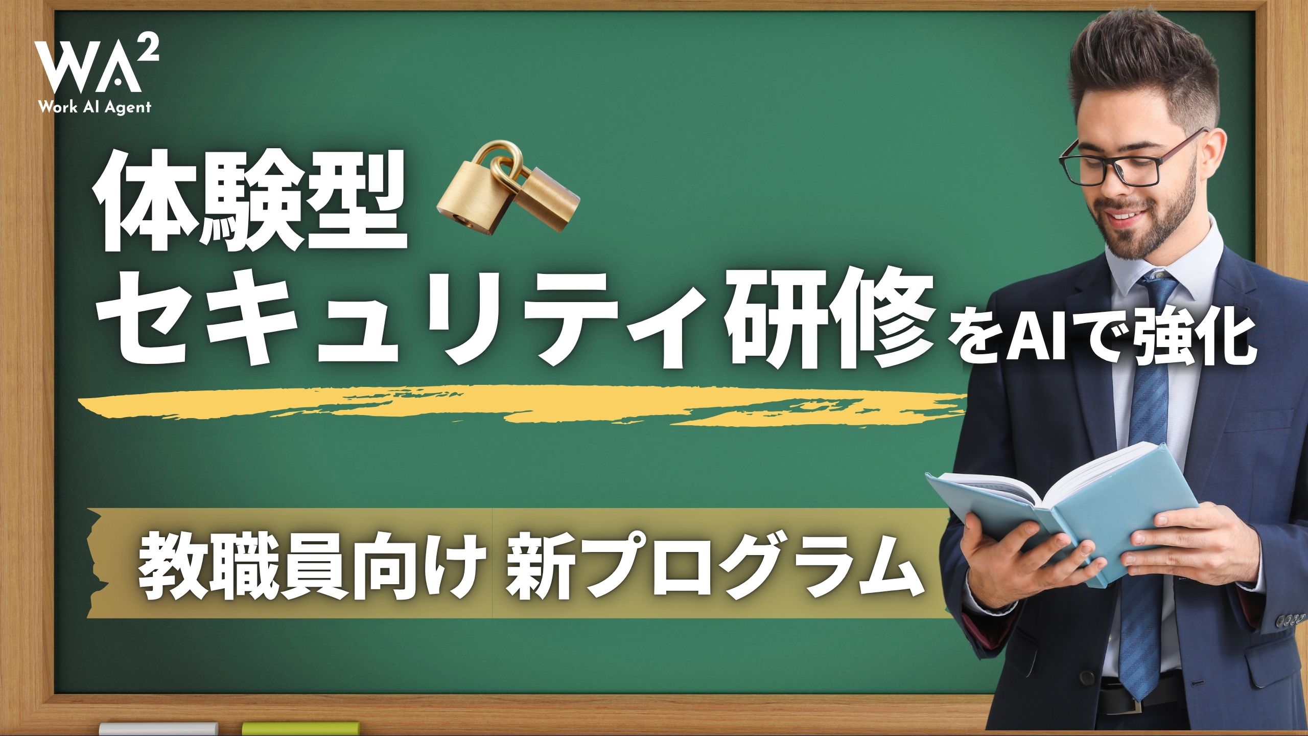 体験型セキュリティ研修をAIで強化、教職員向け新プログラム