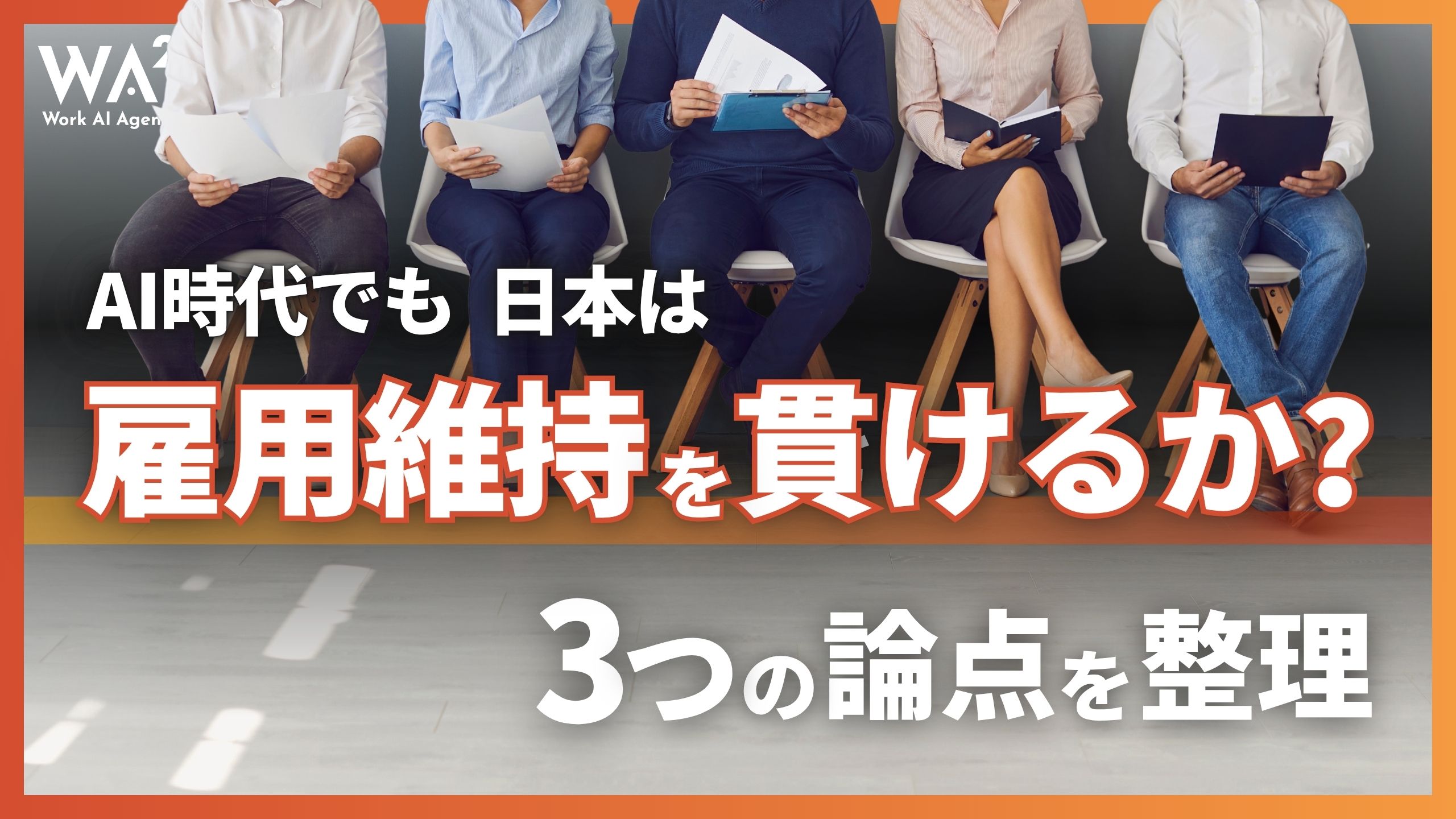AI時代でも日本は雇用維持を貫けるか?3つの論点を整理