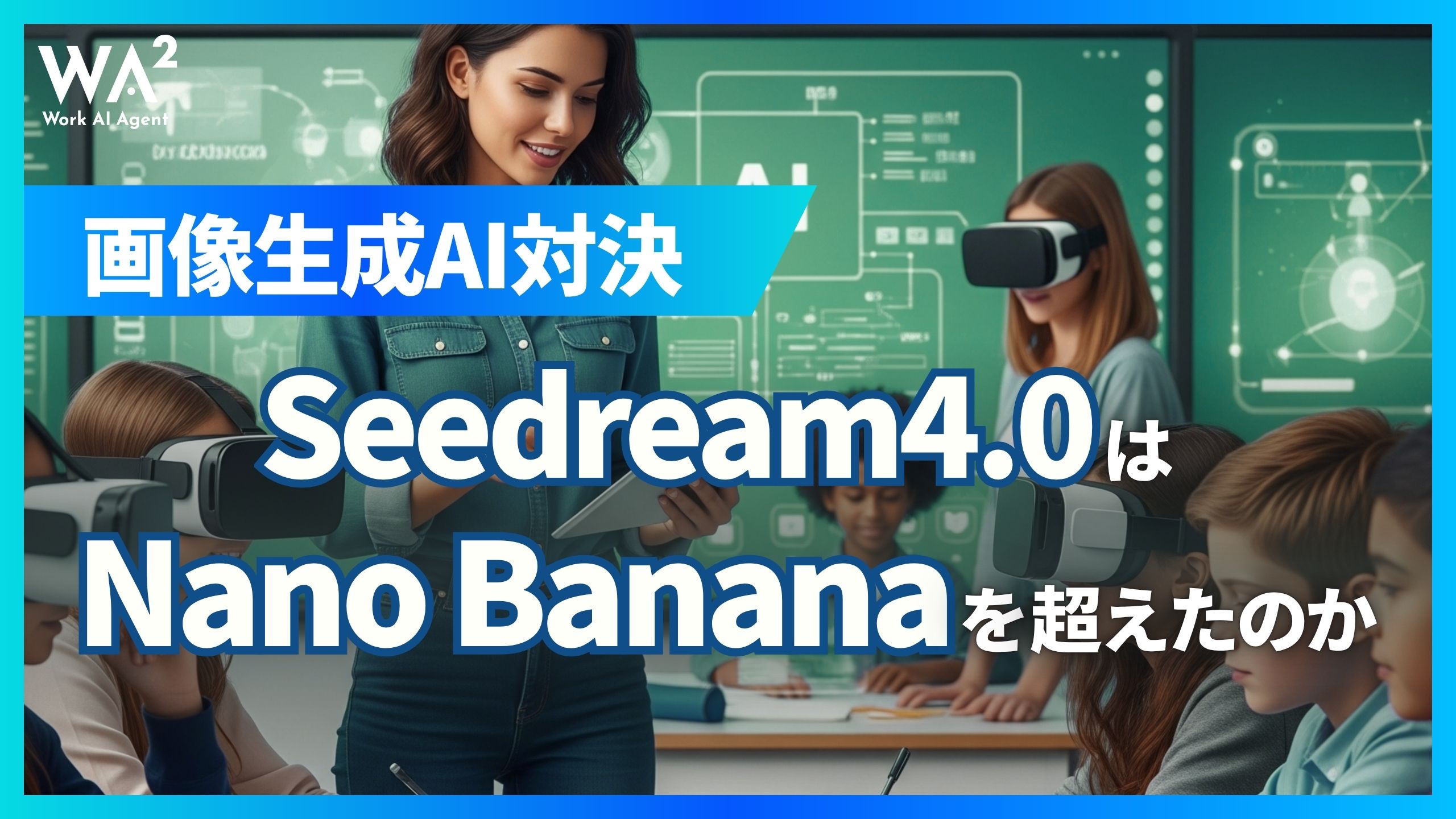 画像生成AI対決、Seedream4.0はNano Bananaを超えたのか