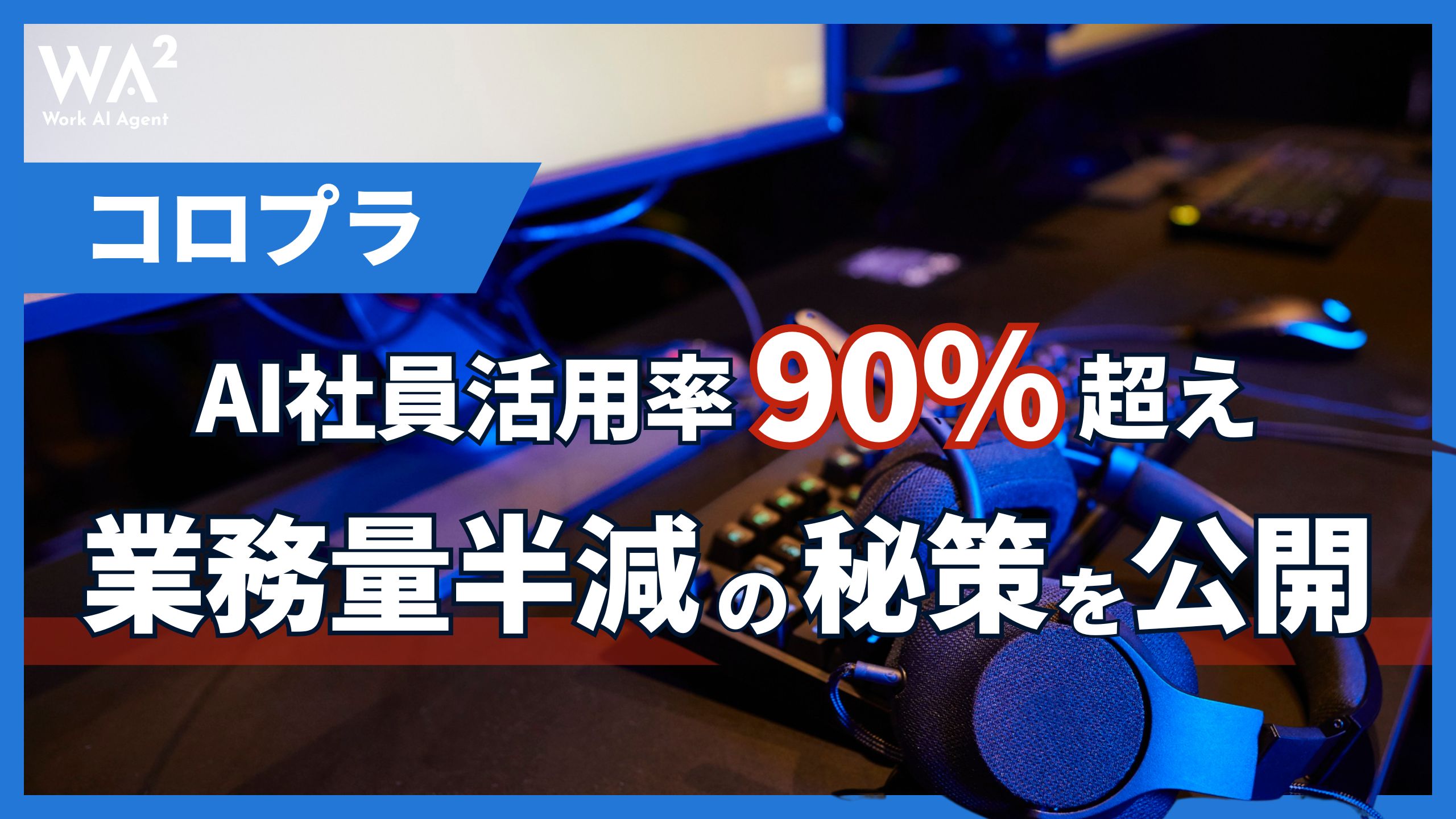 コロプラ、AI社員活用率90%超え 業務量半減の秘策を公開