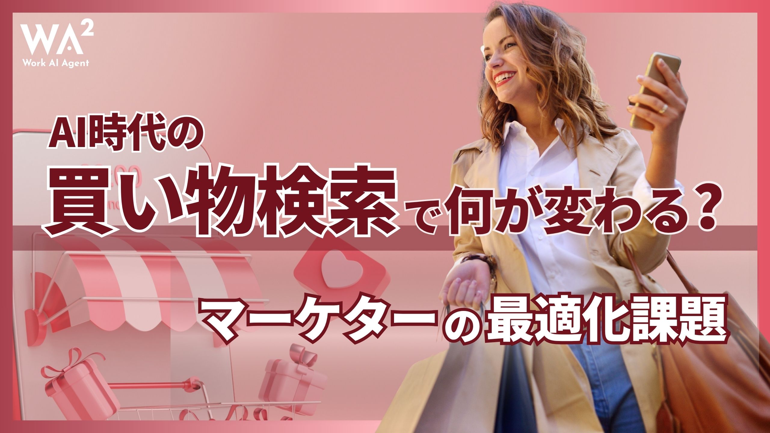 AI時代の買い物検索で何が変わる?マーケターの最適化課題