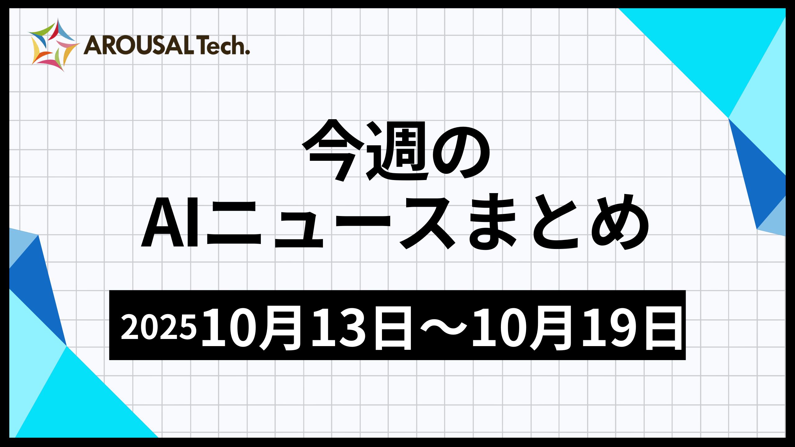 今週のAIニュースまとめ（2025年10月13日～10月19日）