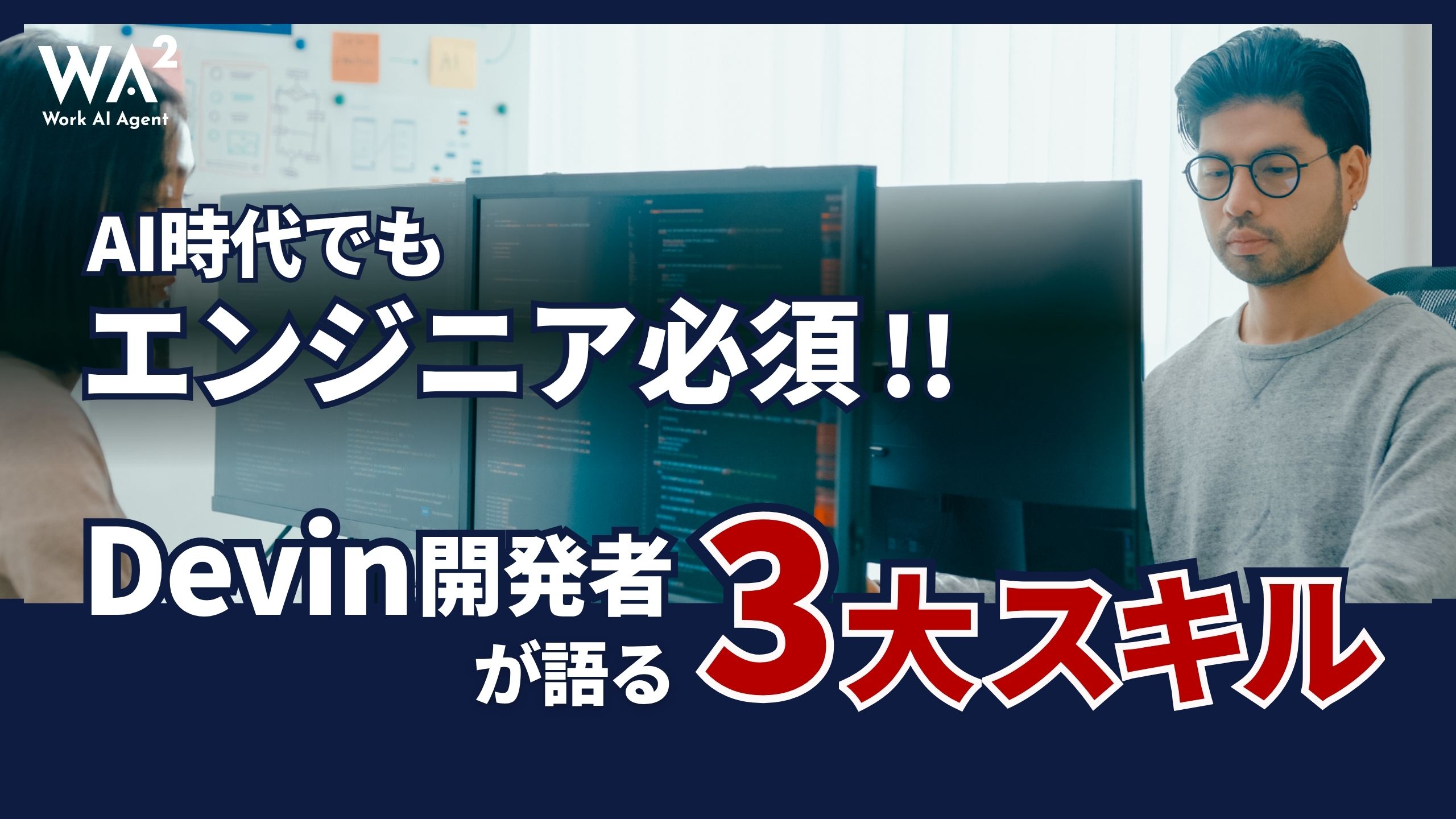 AI時代でもエンジニア必須!Devin開発者が語る3大スキル
