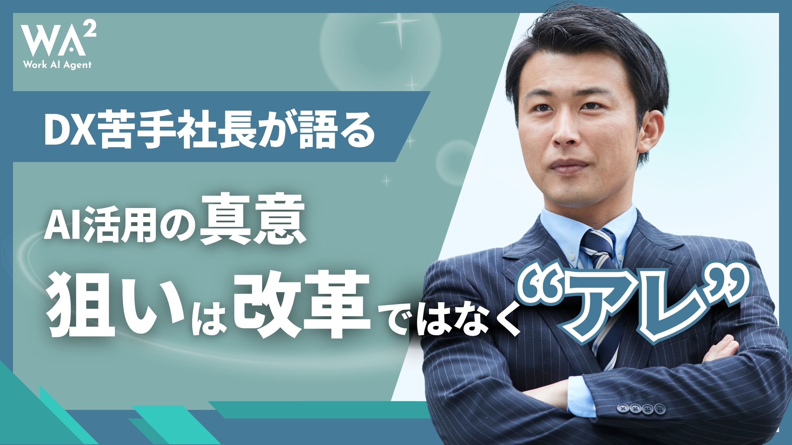 DX苦手社長が語るAI活用の真意、狙いは改革ではなく“アレ”