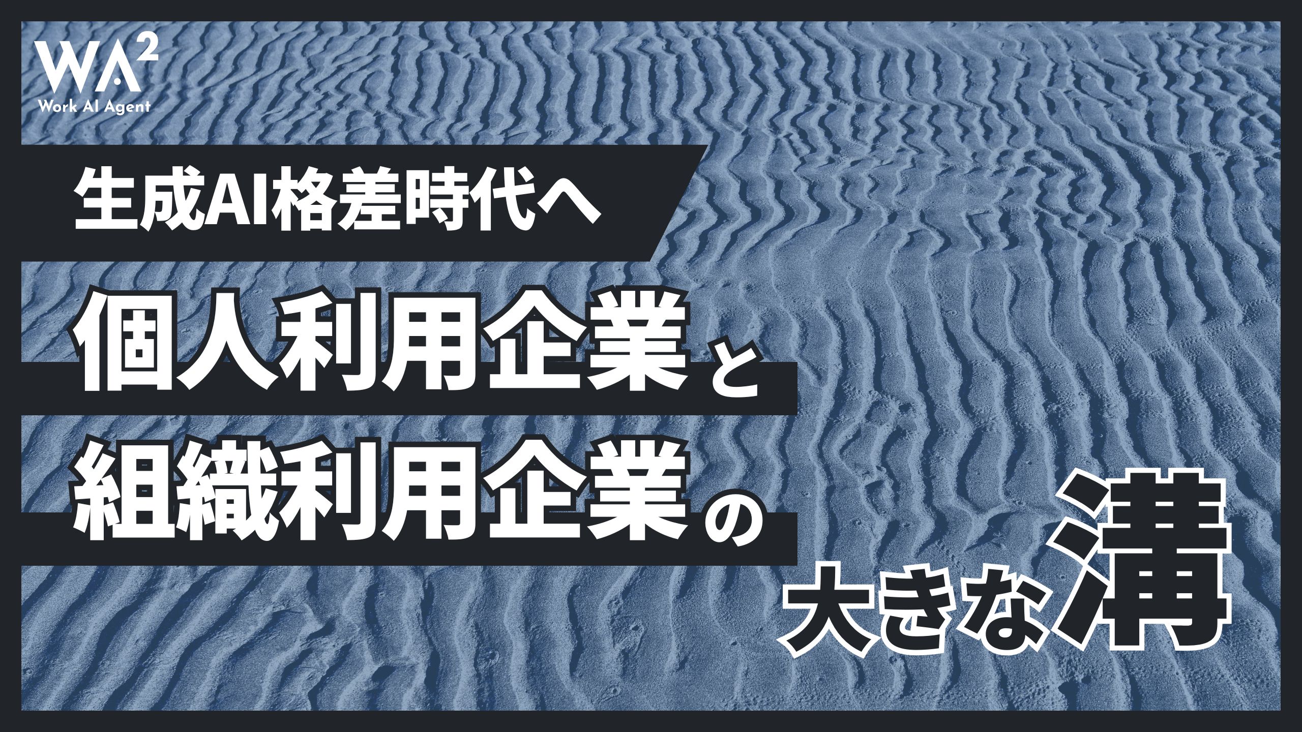 生成AI格差時代へ、「個人利用企業」と「組織利用企業」の大きな溝