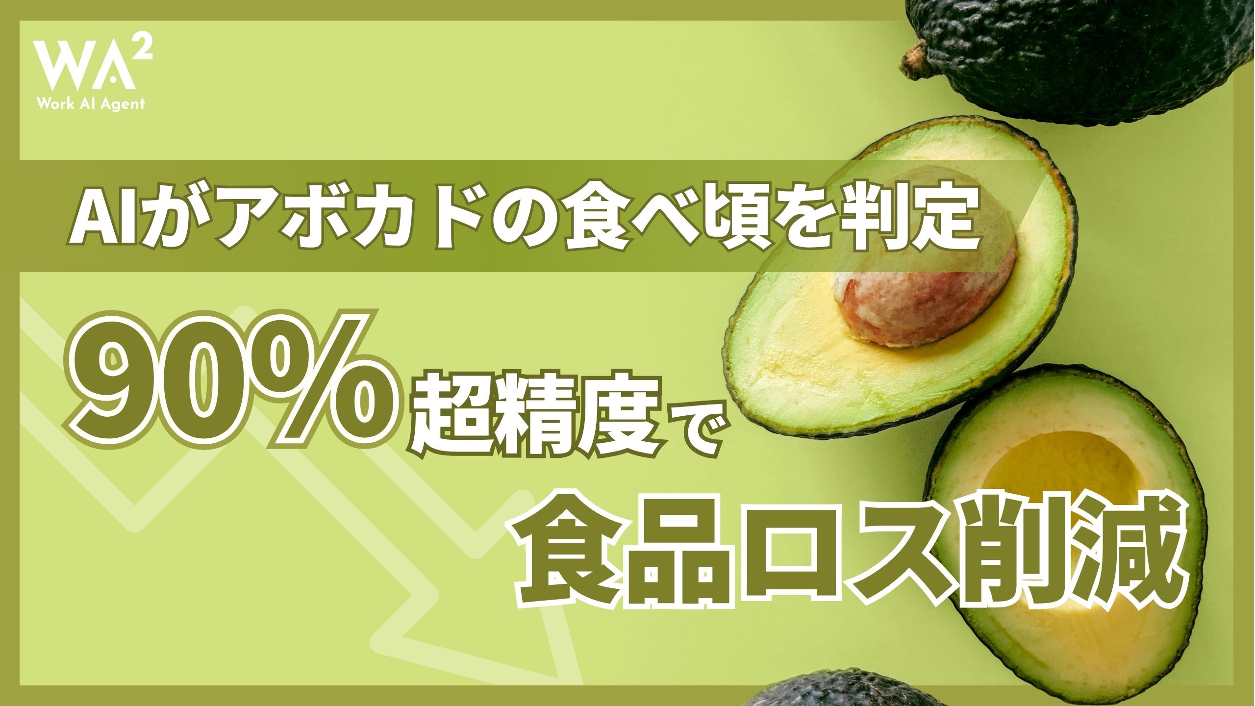 AIがアボカドの食べ頃を判定、90%超精度で食品ロス削減