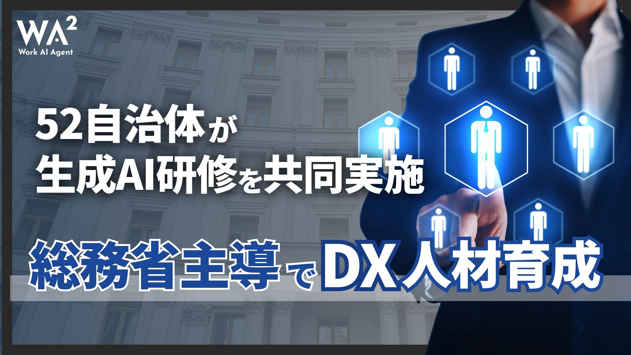 52自治体が生成AI研修を共同実施、総務省主導でDX人材育成