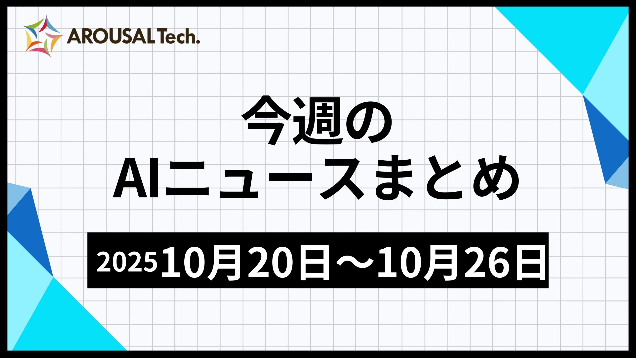 今週のAIニュースまとめ（2025年10月20日～10月26日）