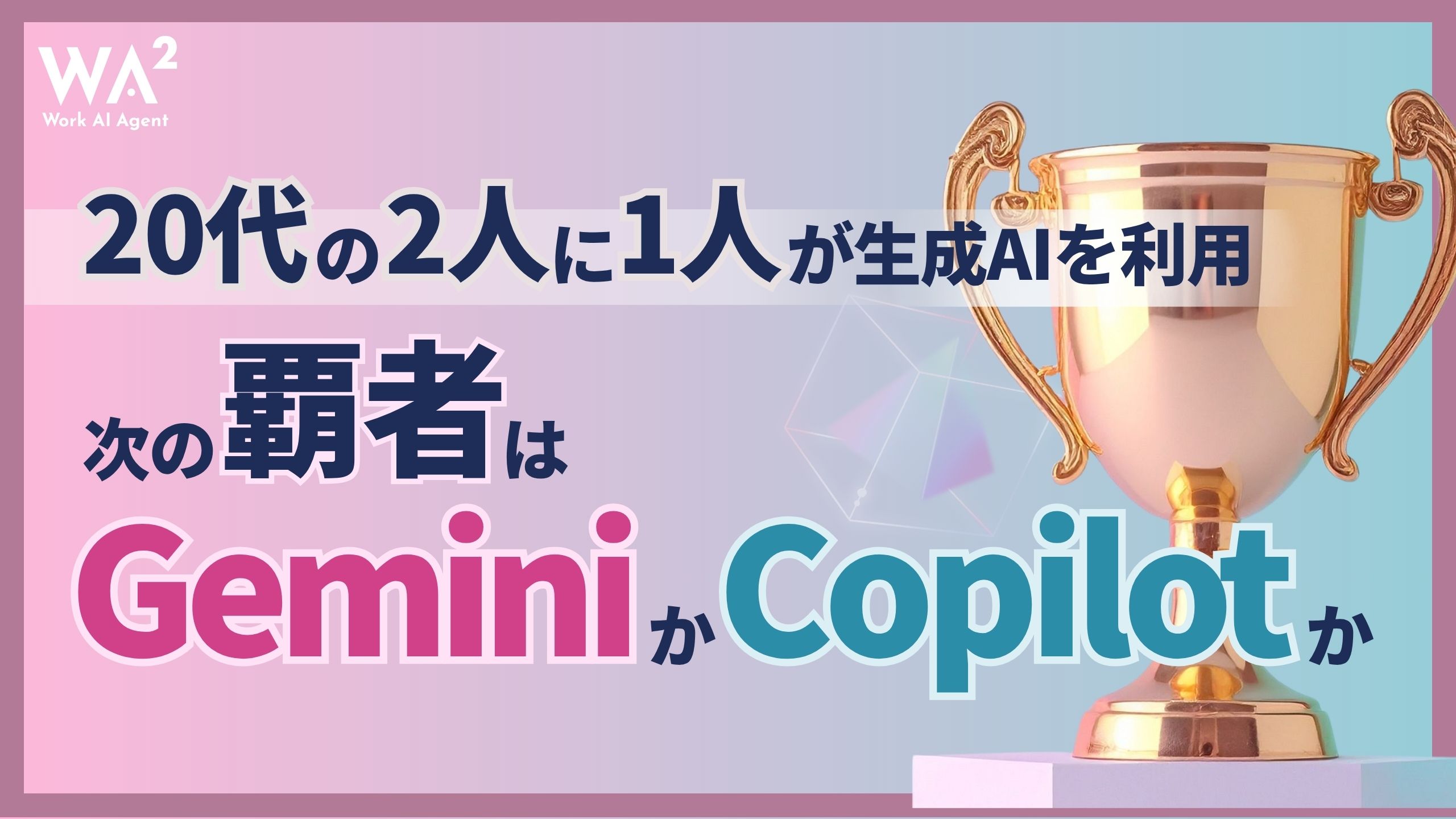 20代の2人に1人が生成AIを利用、次の覇者はCopilotかGeminiか