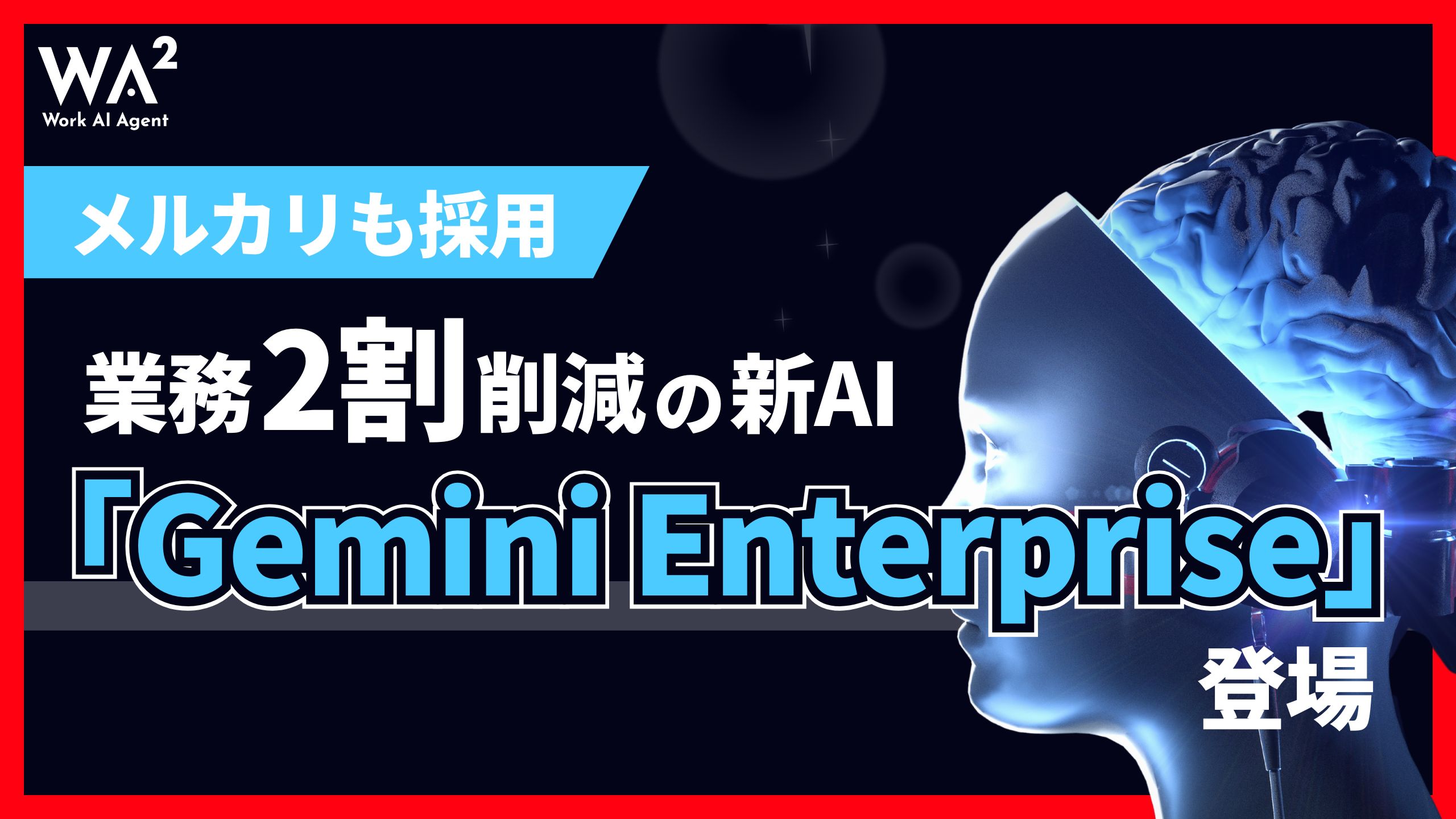 メルカリも採用、業務2割削減の新AI「Gemini Enterprise」登場