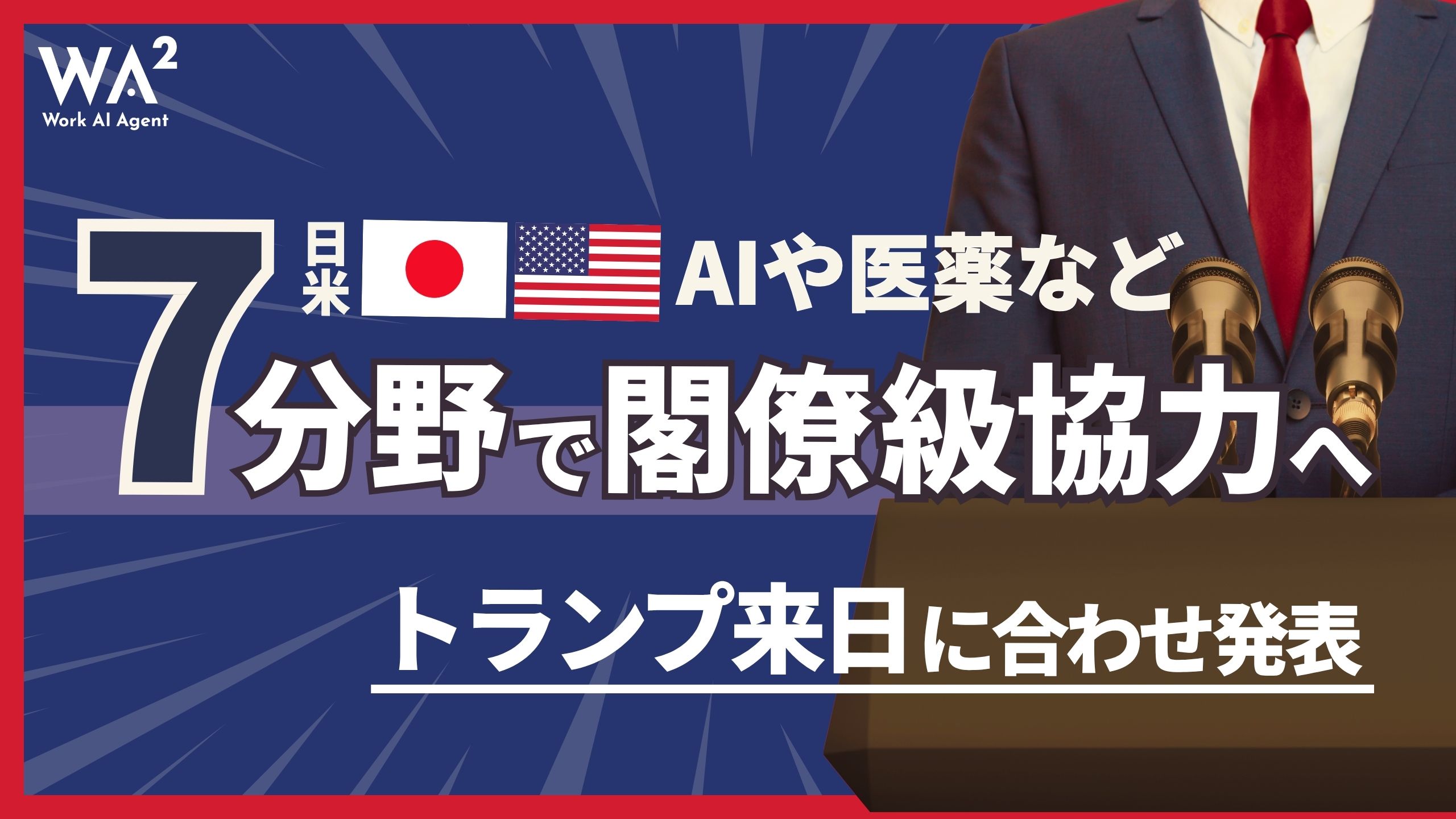 日米、AIや医薬など7分野で閣僚級協力へ　トランプ来日に合わせ発表