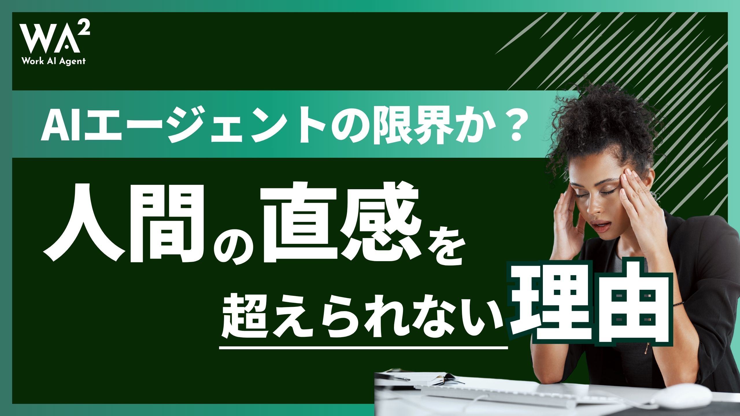 AIエージェントの限界か？人間の“直感”を超えられない理由