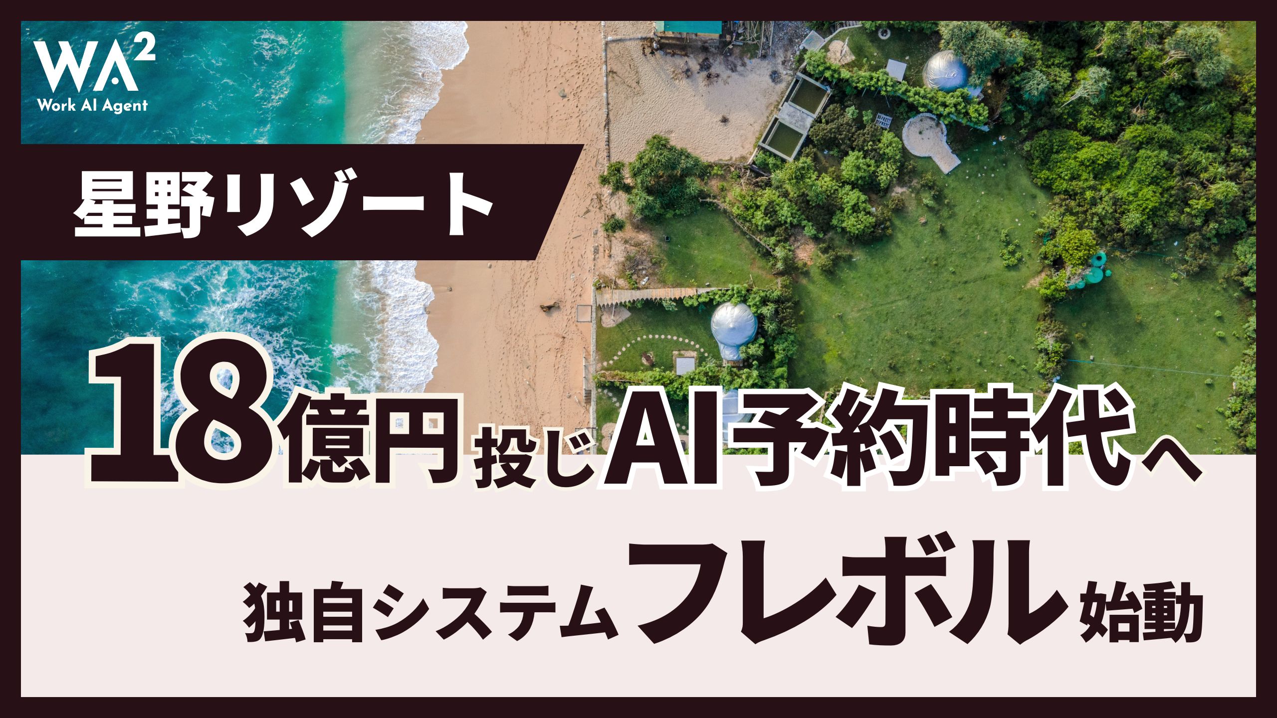 星野リゾート、18億円投じAI予約時代へ　独自システム「フレボル」始動