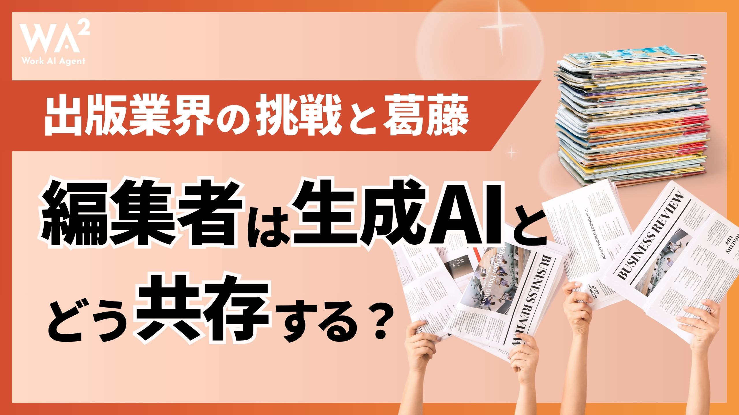 編集者は生成AIとどう共存する?出版業界の挑戦と葛藤
