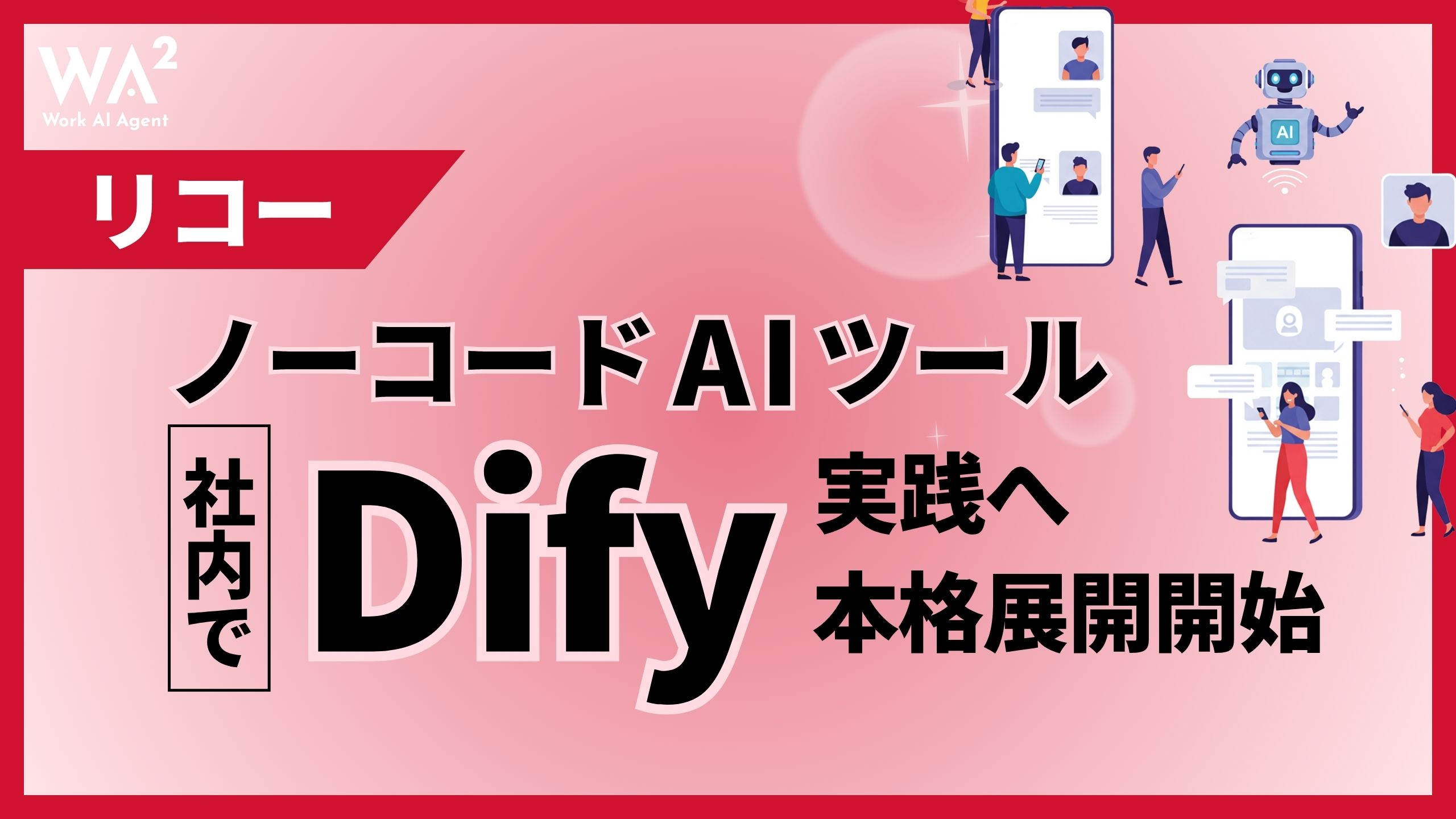 リコー、社内でノーコードAIツール「Dify」実践へ 本格展開開始