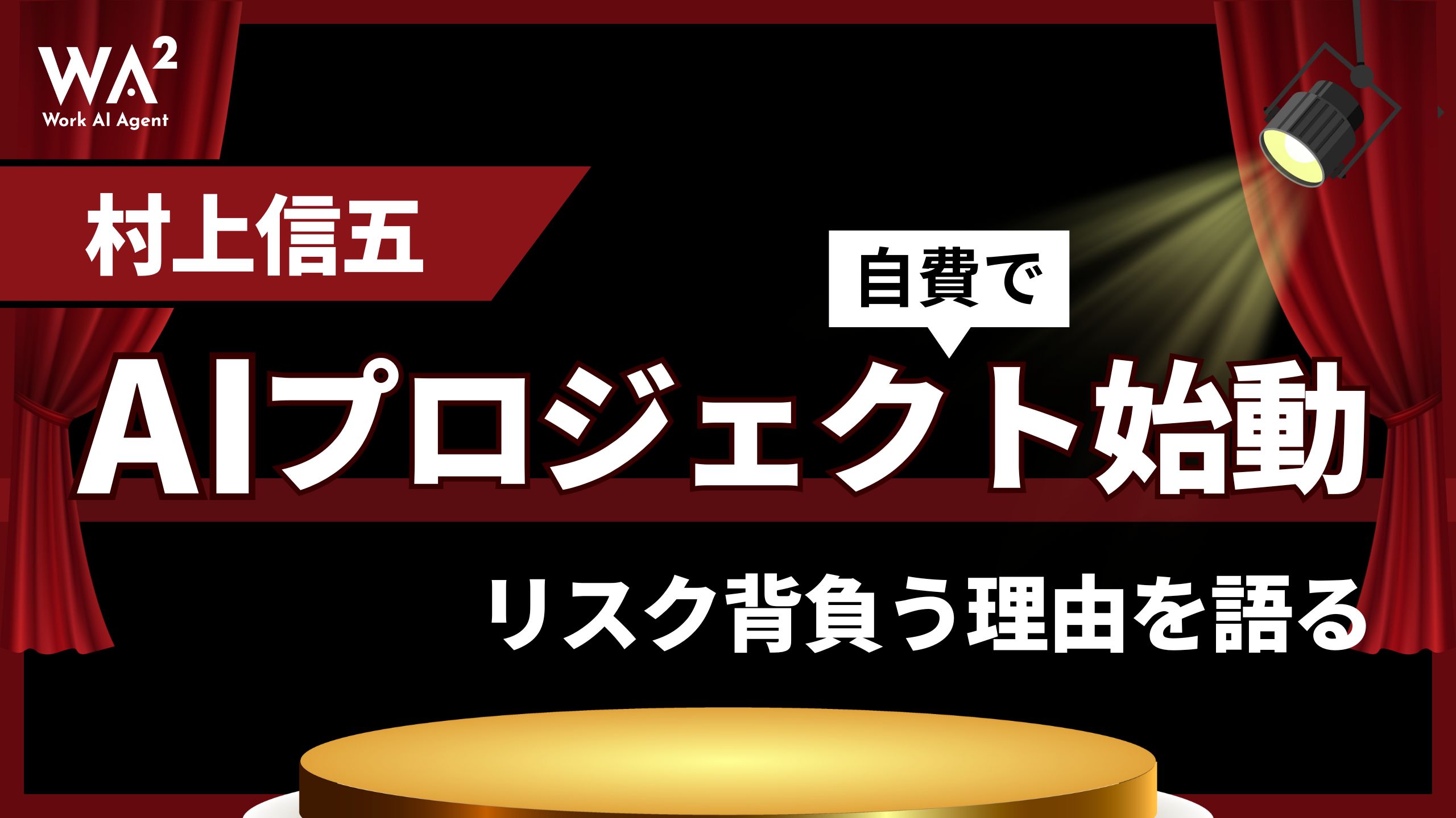 村上信五、自費でAIプロジェクト始動　リスク背負う理由を語る
