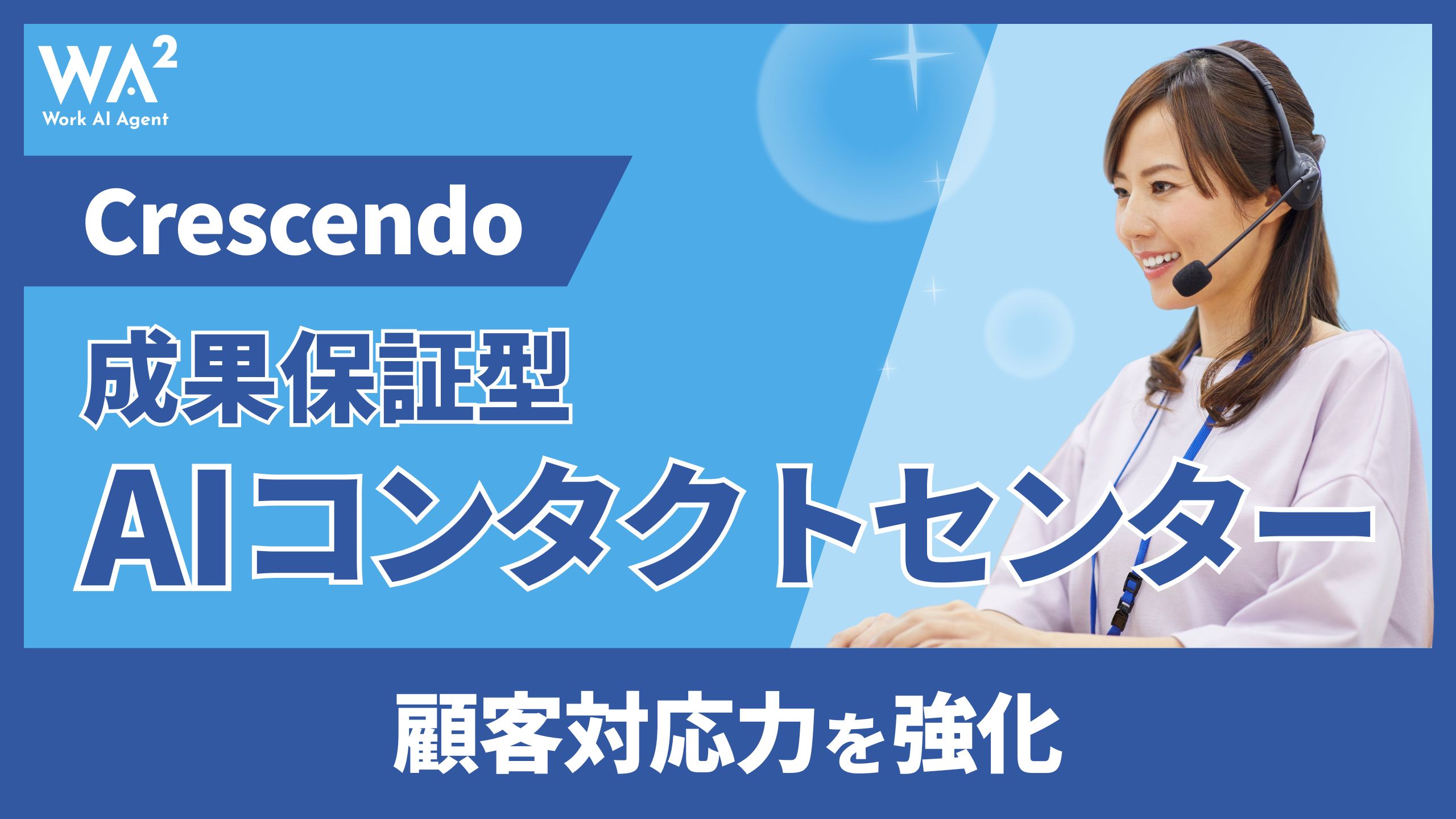 Crescendo、成果保証型AIコンタクトセンターで顧客対応力を強化