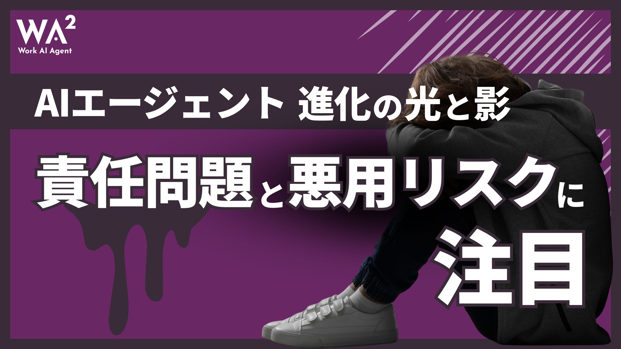 AIエージェント進化の光と影、責任問題と悪用リスクに注目